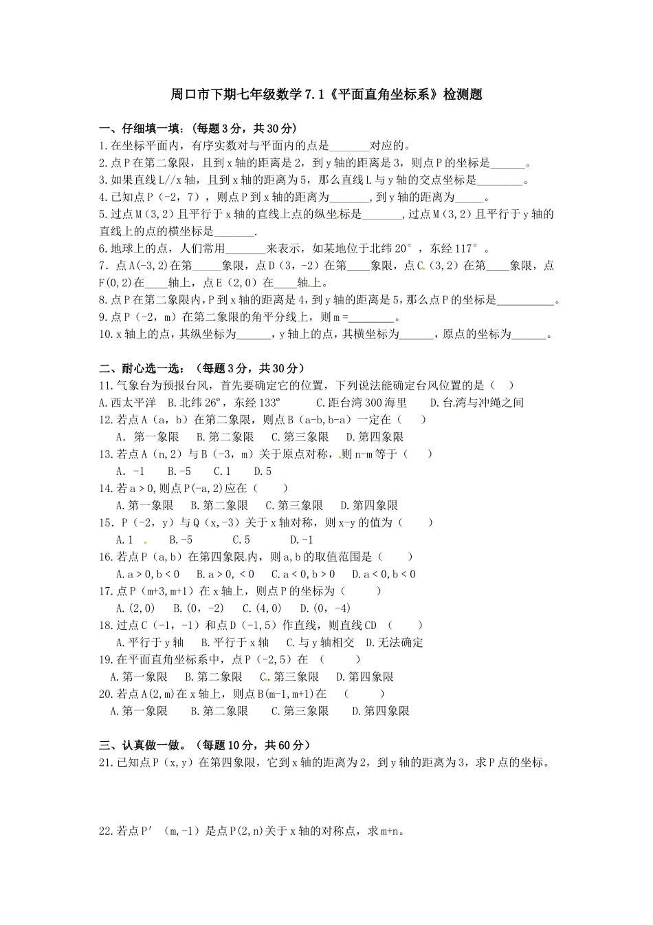 7.1　平面直角坐标系　检测题1.doc_第1页