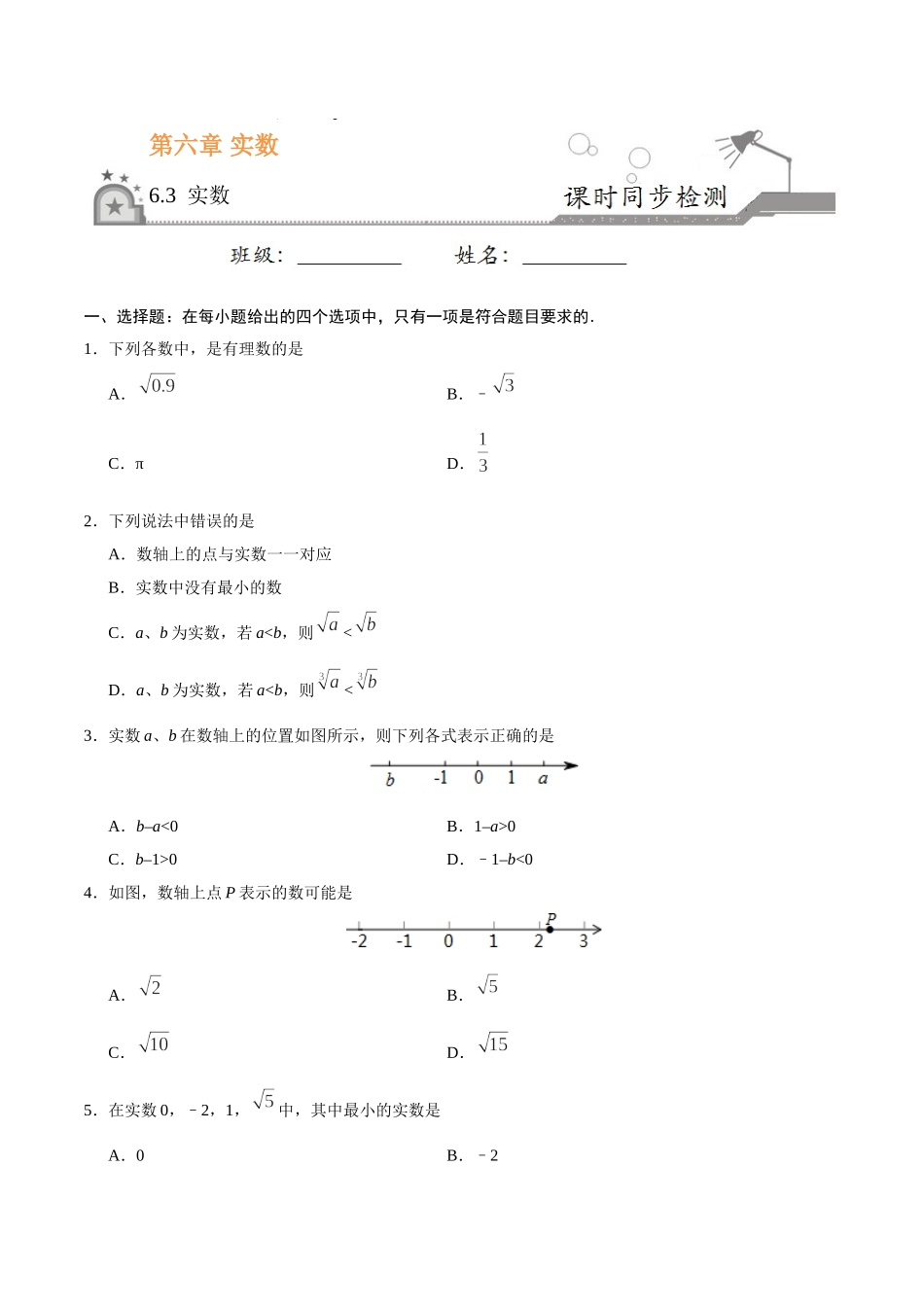 6.3 实数-七年级数学人教版（下册）（原卷版）.doc_第1页