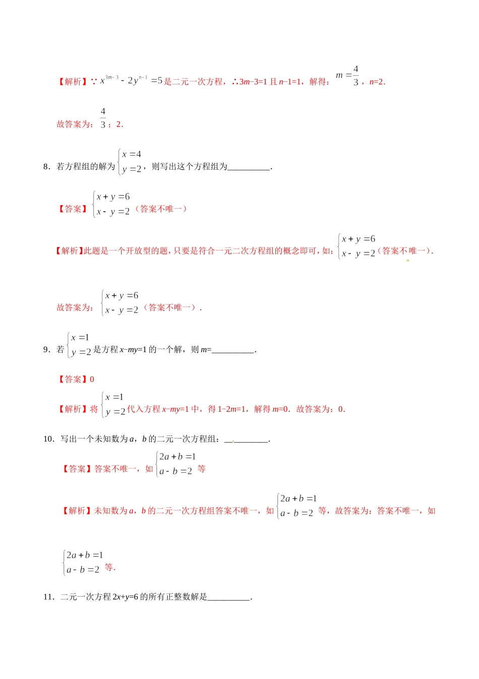 8.1 二元一次方程组-七年级数学人教版（下册）（解析版）.doc_第3页