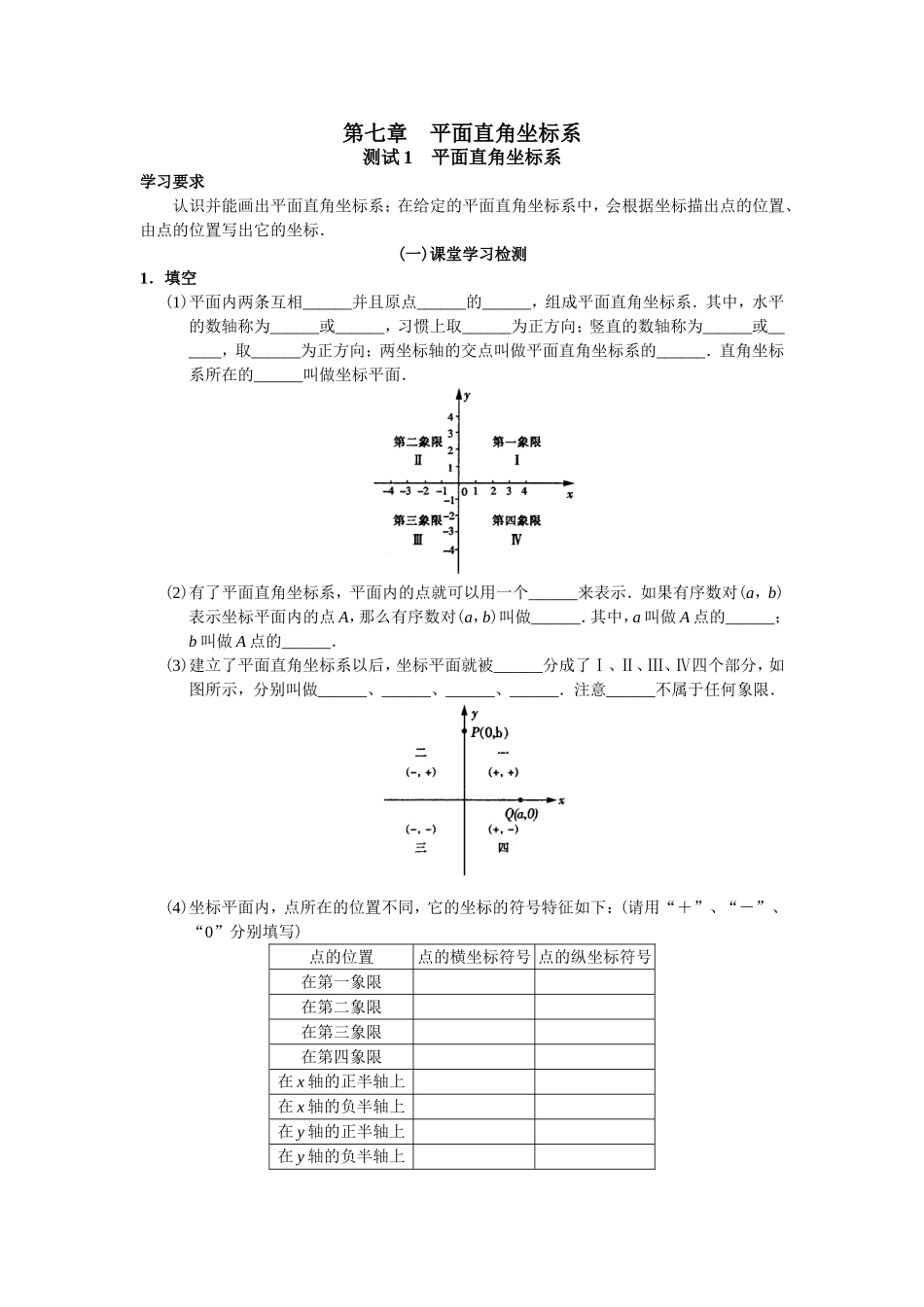 人教版初中数学7年级下册第7章 平面直角坐标系 同步试题及答案(17页).doc_第1页