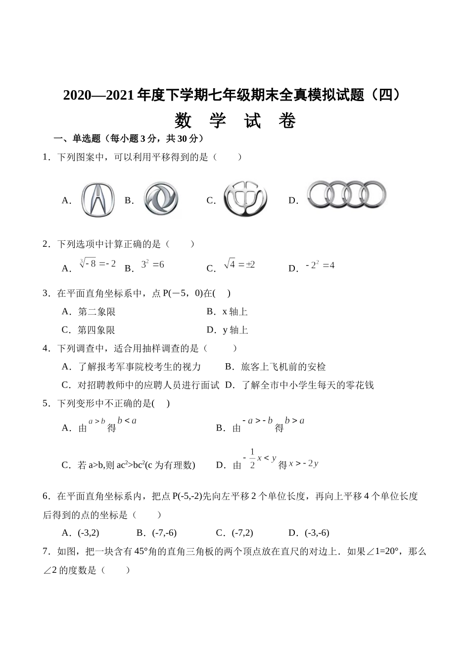 期末全真模拟卷（四）-2020-2021学年七年级数学下学期期末考试全真模拟卷（原卷版）（人教版）.docx_第1页