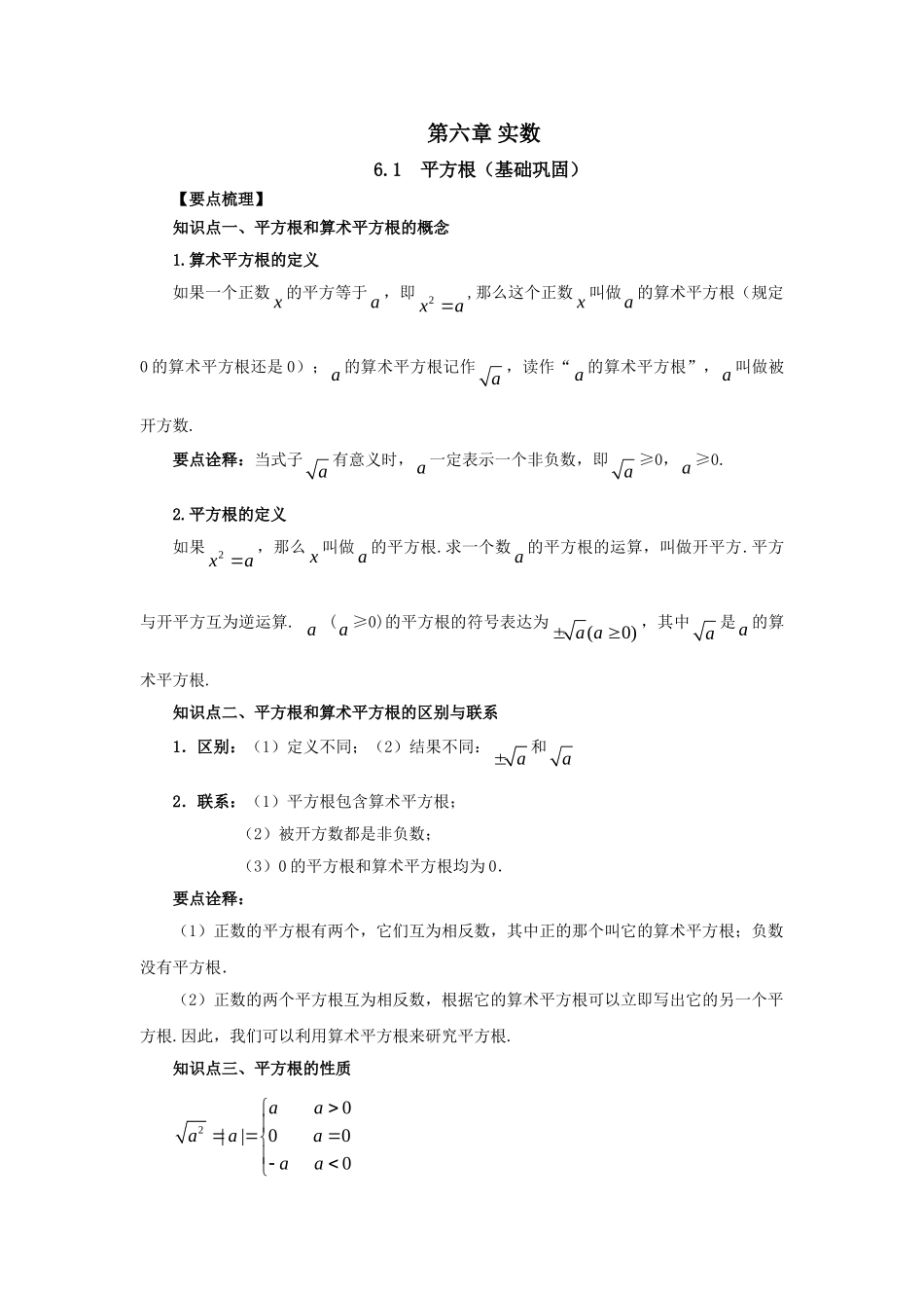 6.1 平方根（基础巩固）-2020-2021学年七年级数学下册要点突破与同步训练（人教版）(26870497).doc_第1页