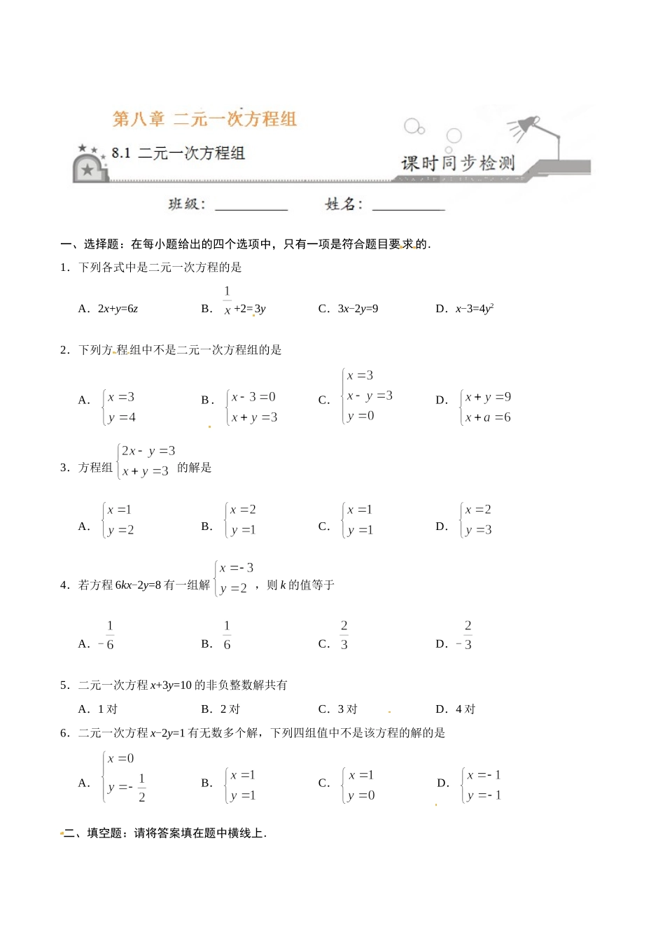 8.1 二元一次方程组-七年级数学人教版（下册）（原卷版）.doc_第1页