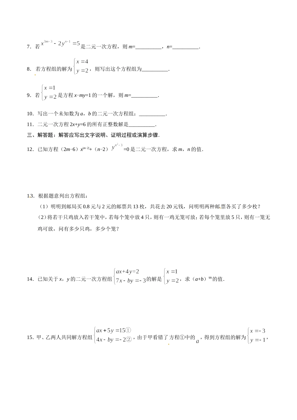 8.1 二元一次方程组-七年级数学人教版（下册）（原卷版）.doc_第2页