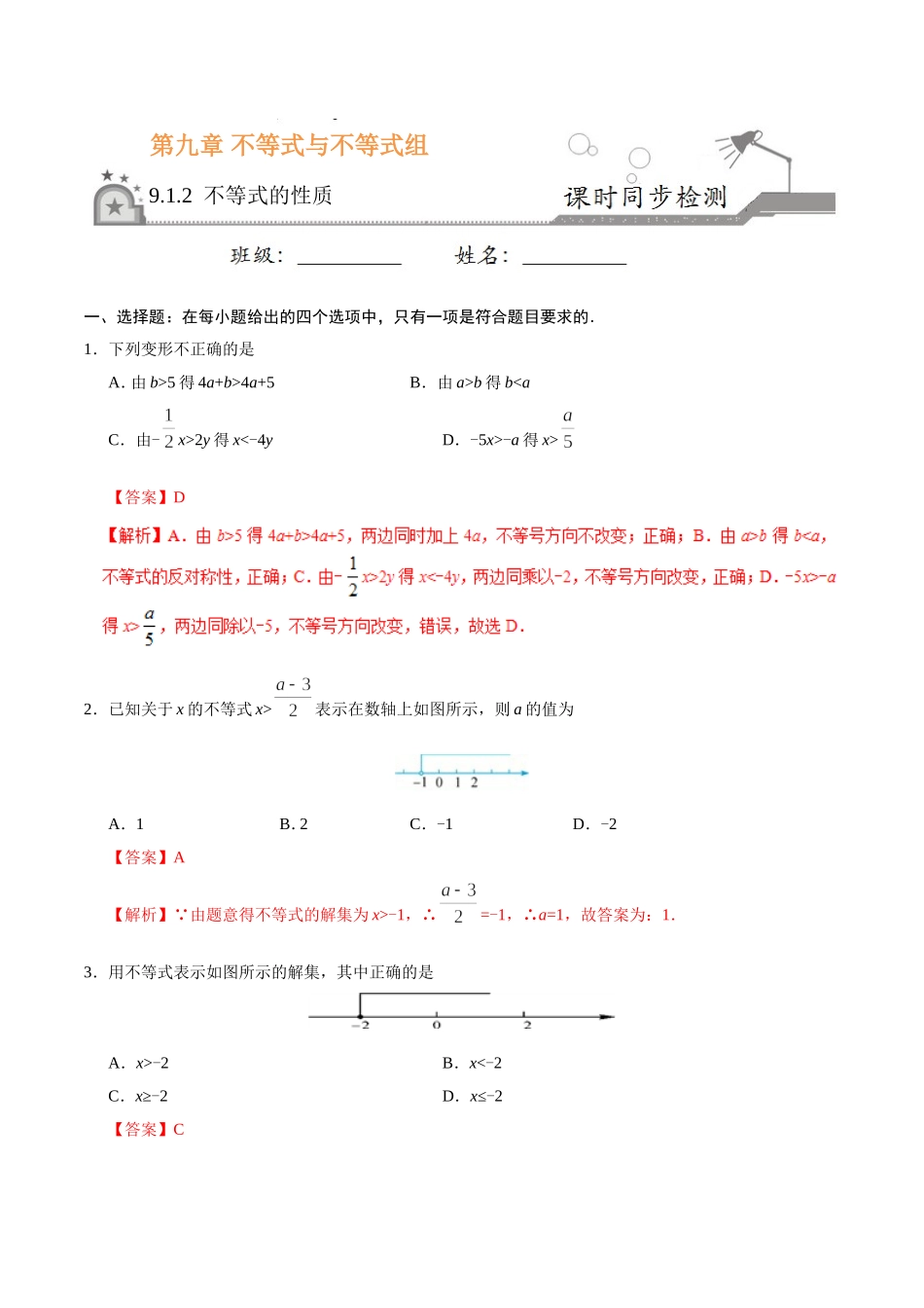 9.1.2 不等式的性质-七年级数学人教版（解析版）.doc_第1页