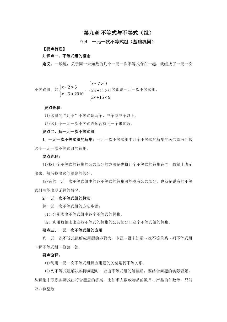 9.4 一元一次不等式组（基础巩固）-2020-2021学年七年级数学下册要点突破与同步训练（人教版）(28450629).doc_第1页