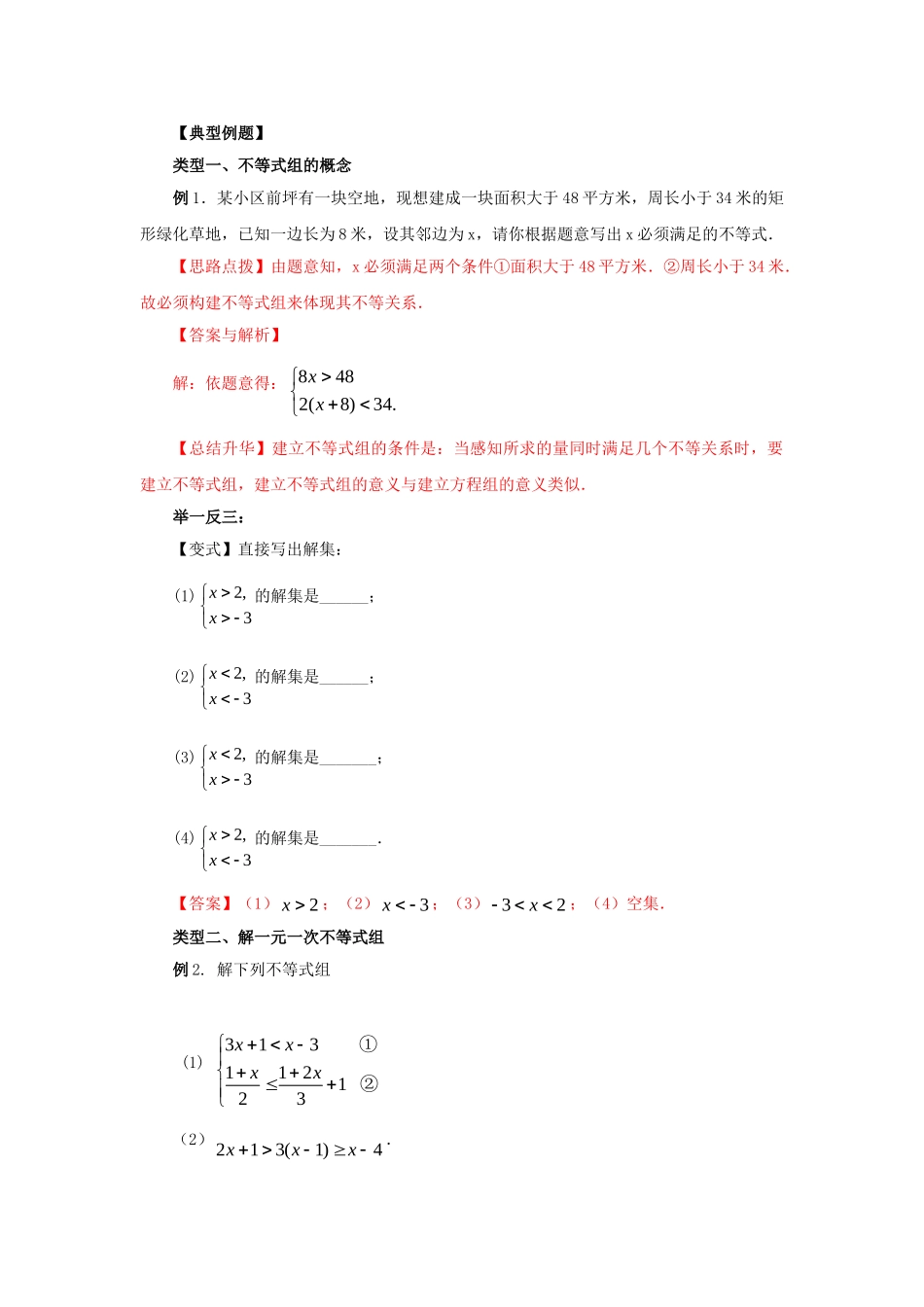 9.4 一元一次不等式组（基础巩固）-2020-2021学年七年级数学下册要点突破与同步训练（人教版）(28450629).doc_第2页