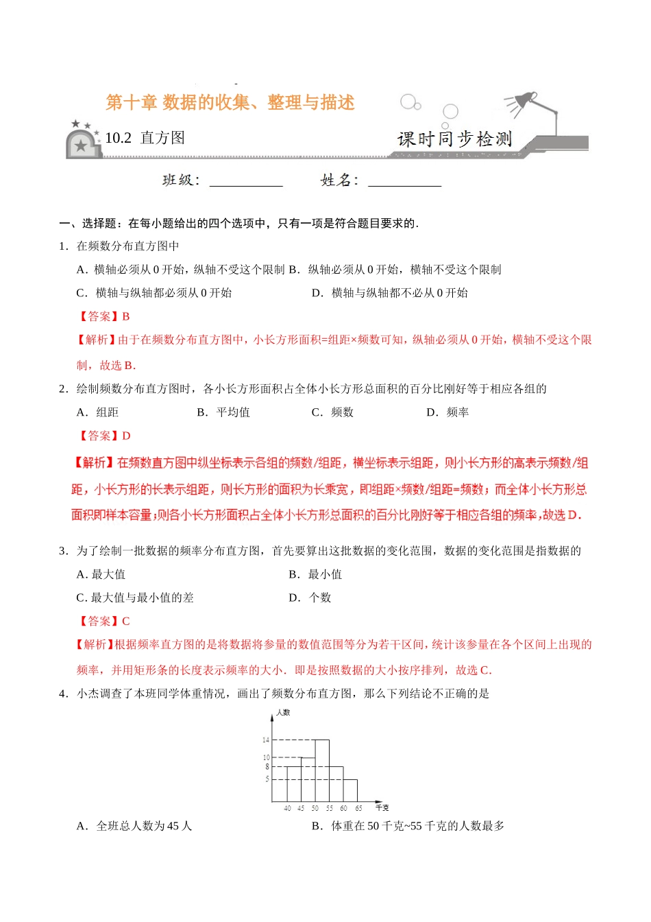 10.2 直方图-七年级数学人教版（解析版）.doc_第1页