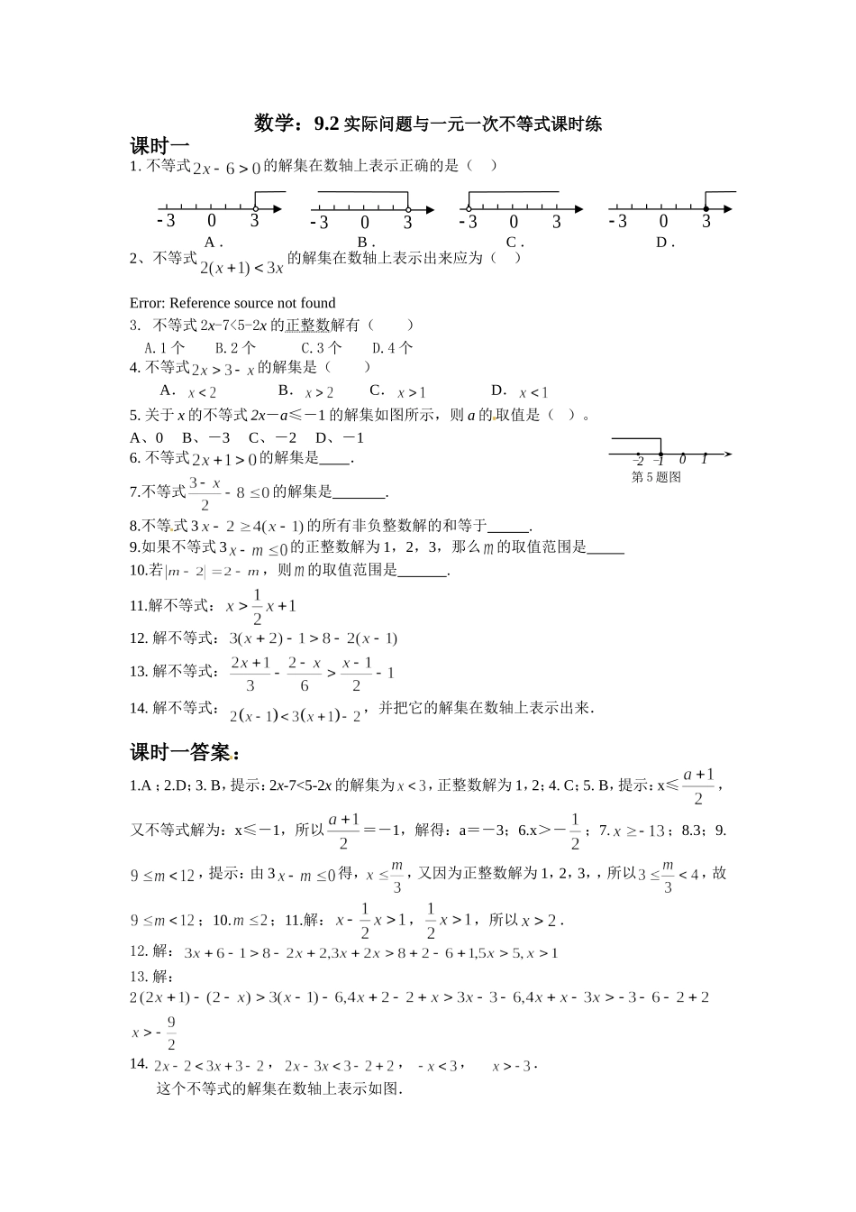 9.2 实际问题与一元一次不等式 测试2.doc_第1页