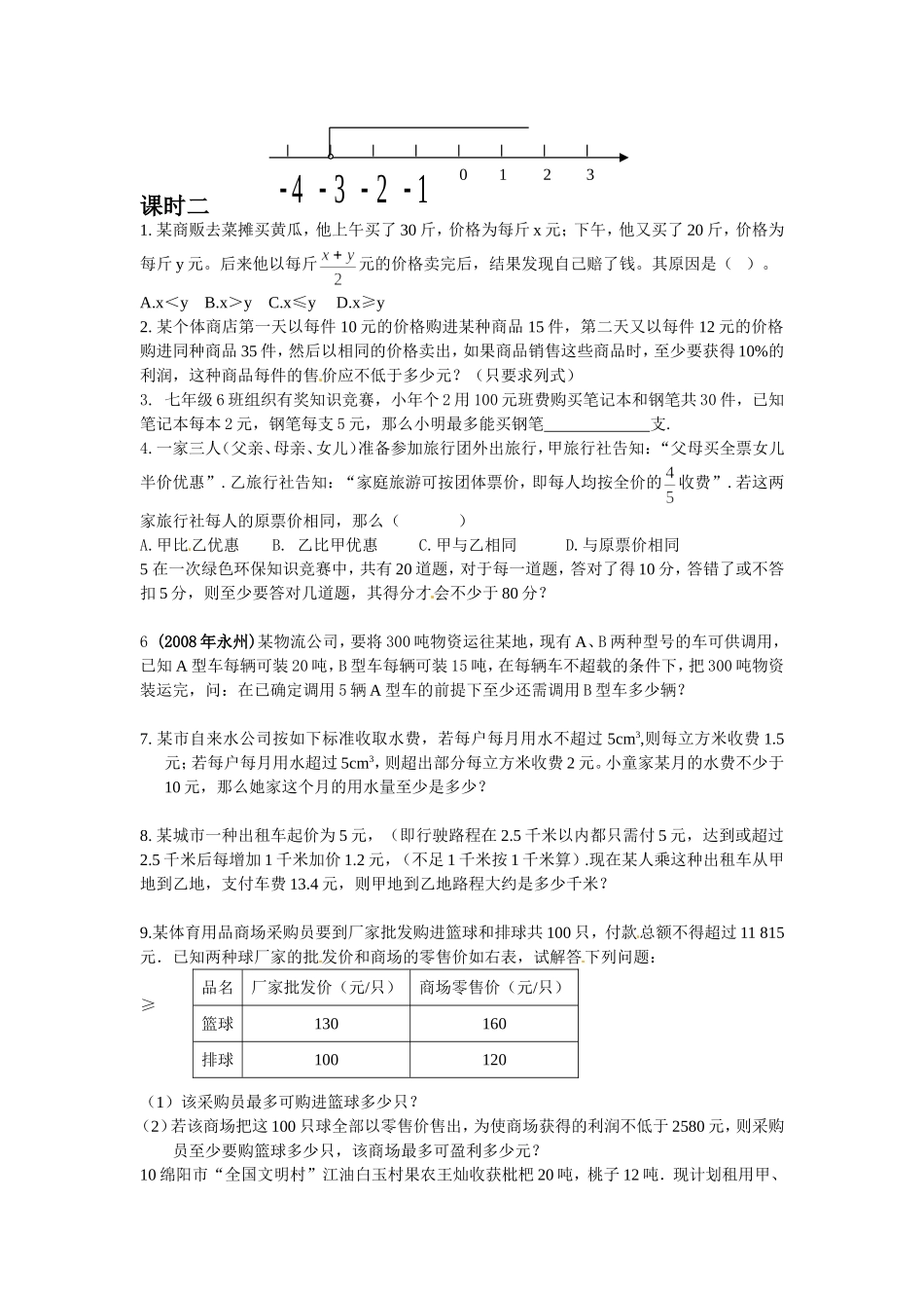 9.2 实际问题与一元一次不等式 测试2.doc_第2页