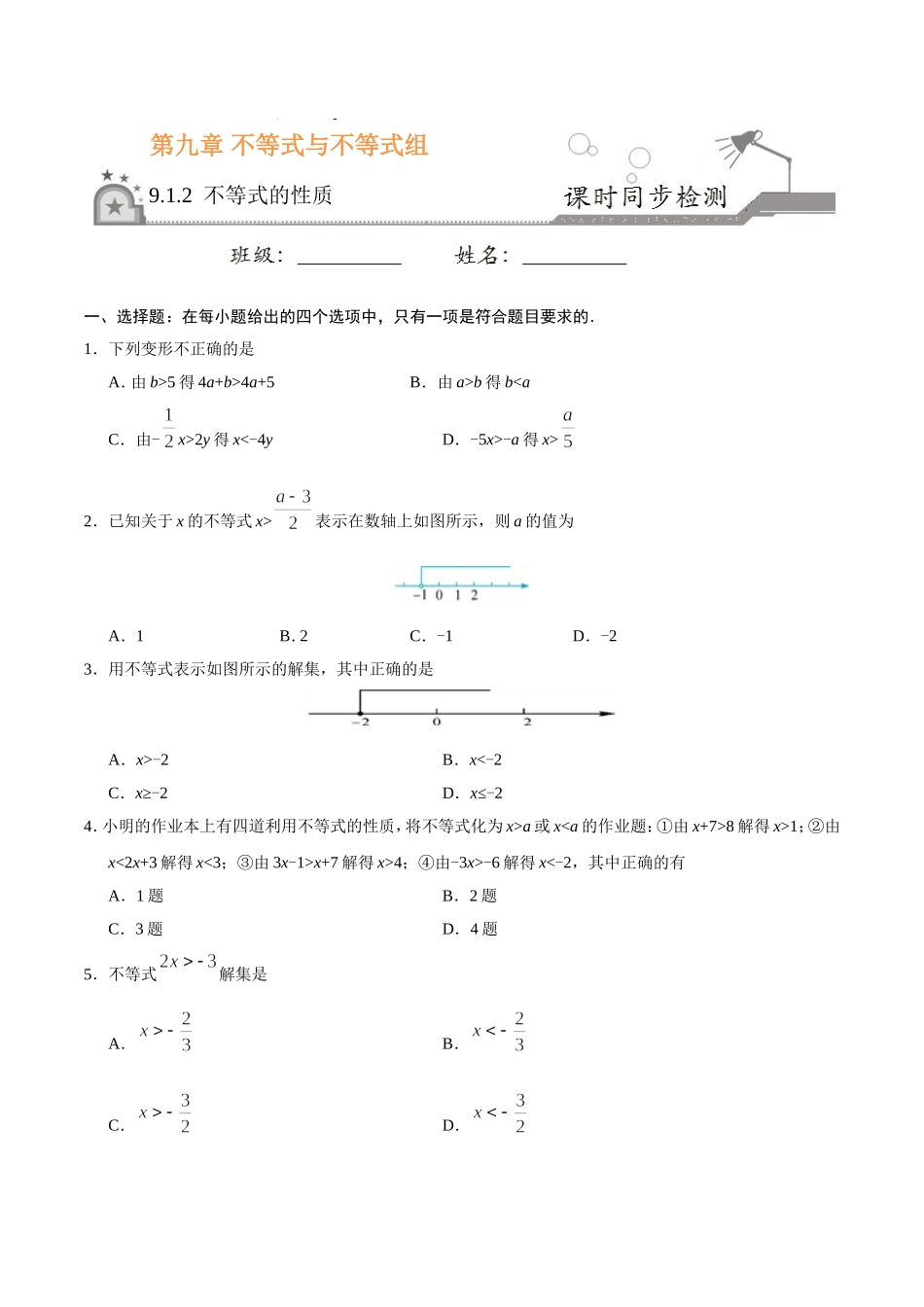 9.1.2 不等式的性质-七年级数学人教版（原卷版）.doc_第1页