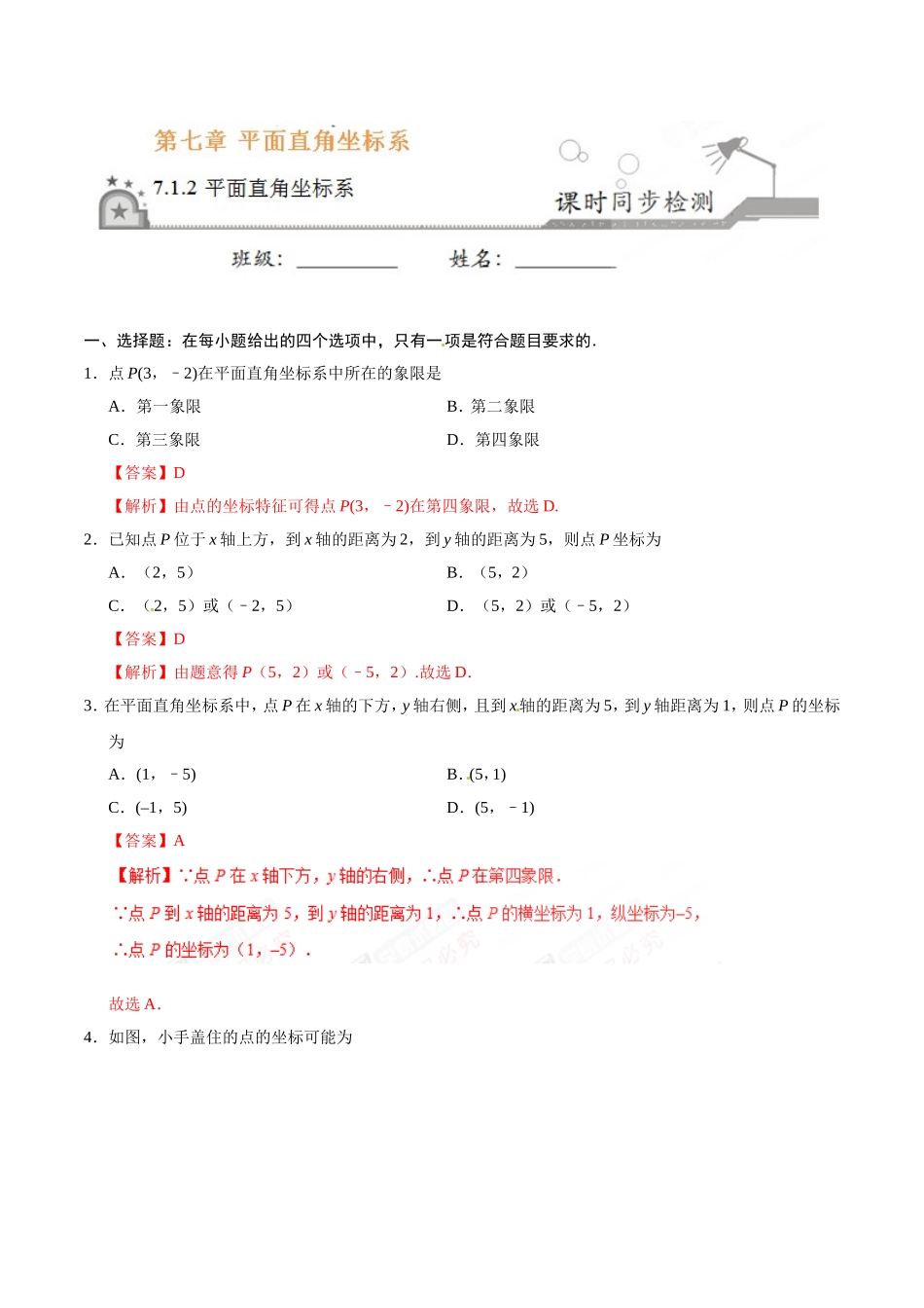 7.1.2 平面直角坐标系-七年级数学人教版（下册）（解析版）.doc_第1页