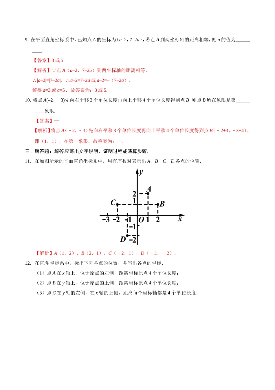 7.1.2 平面直角坐标系-七年级数学人教版（下册）（解析版）.doc_第3页