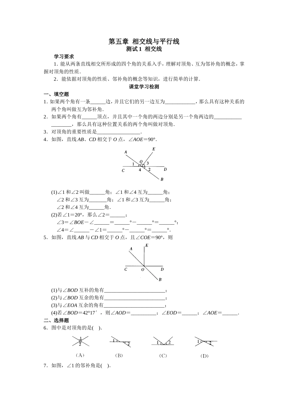 人教版初中数学7年级下册第5章 相交线与平行线 同步试题及答案(33页).doc_第1页