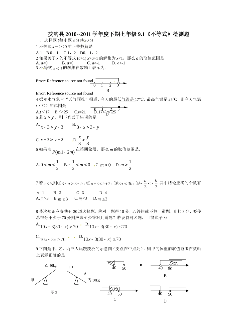 9.1　不等式　　检测题2.doc_第1页
