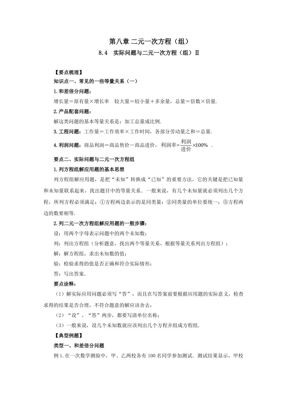 8.4实际问题与二元一次方程（组）Ⅱ-2020-2021学年七年级数学下册要点突破与同步训练（人教版）(27700978).doc_第1页
