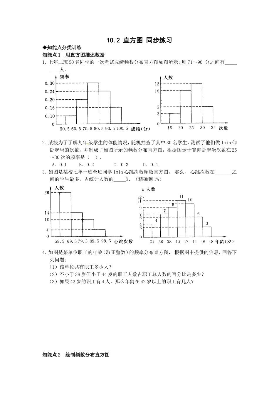 10.2　直方图　　检测题2.doc_第1页