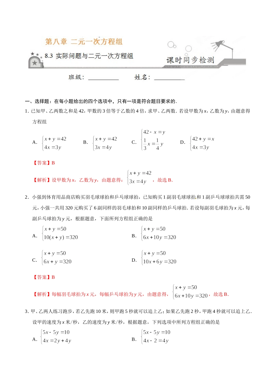 8.3 实际问题与二元一次方程组-七年级数学人教版（下册）（解析版）.doc_第1页