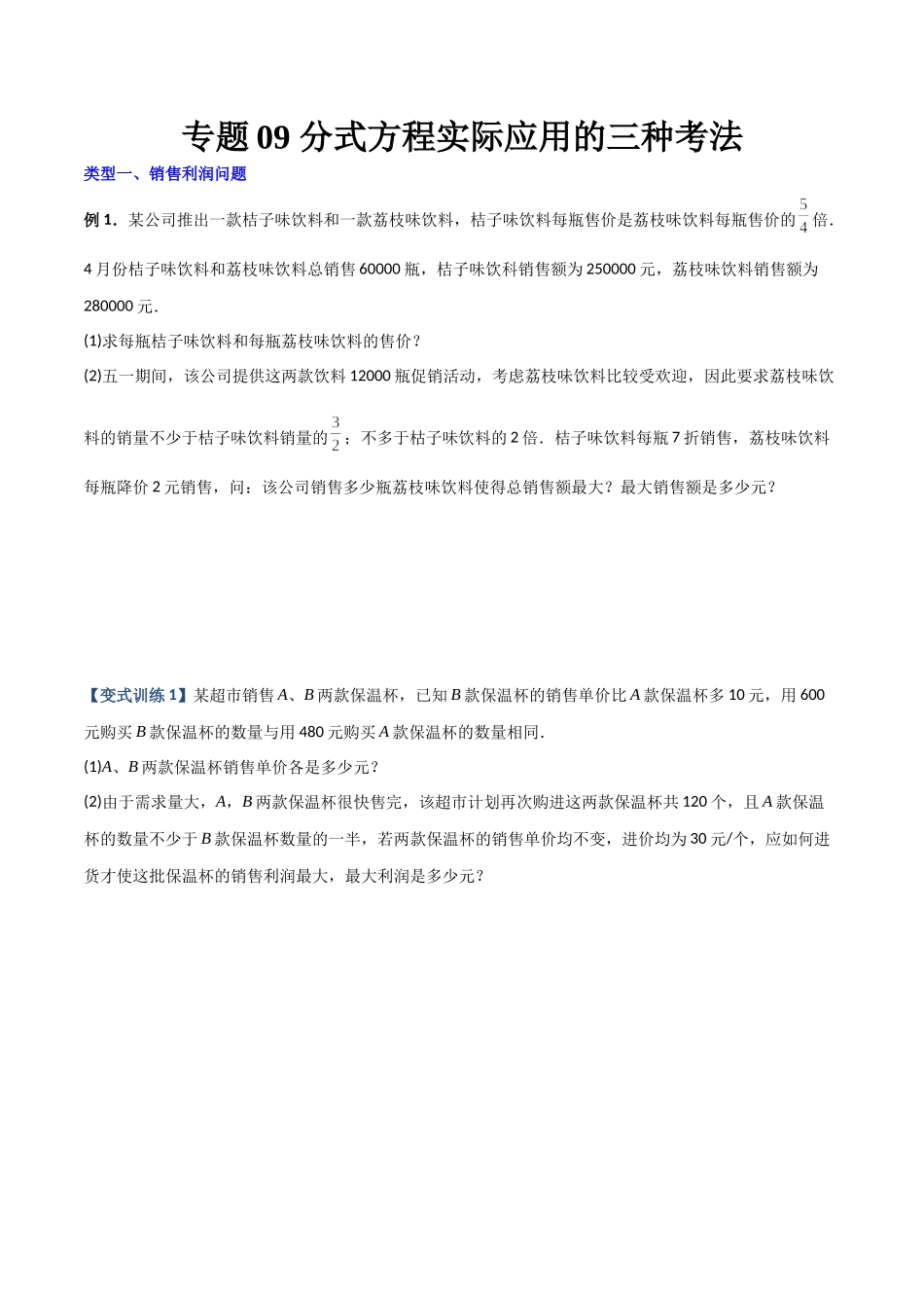 专题09 分式方程实际应用的三种考法（原卷版）（人教版） .docx_第1页