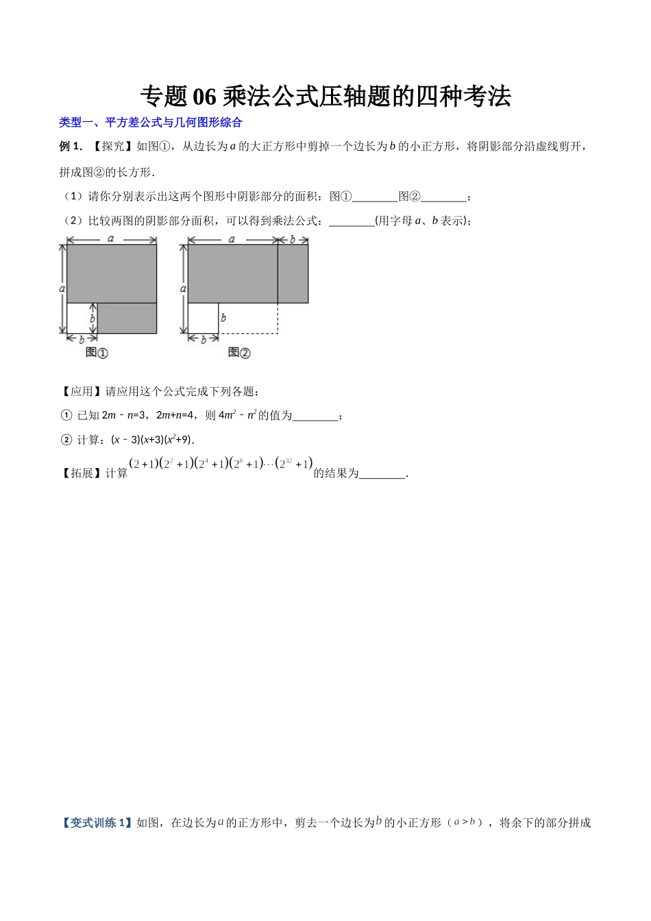 专题06 乘法公式压轴题的四种考法（原卷版）（人教版） .docx_第1页