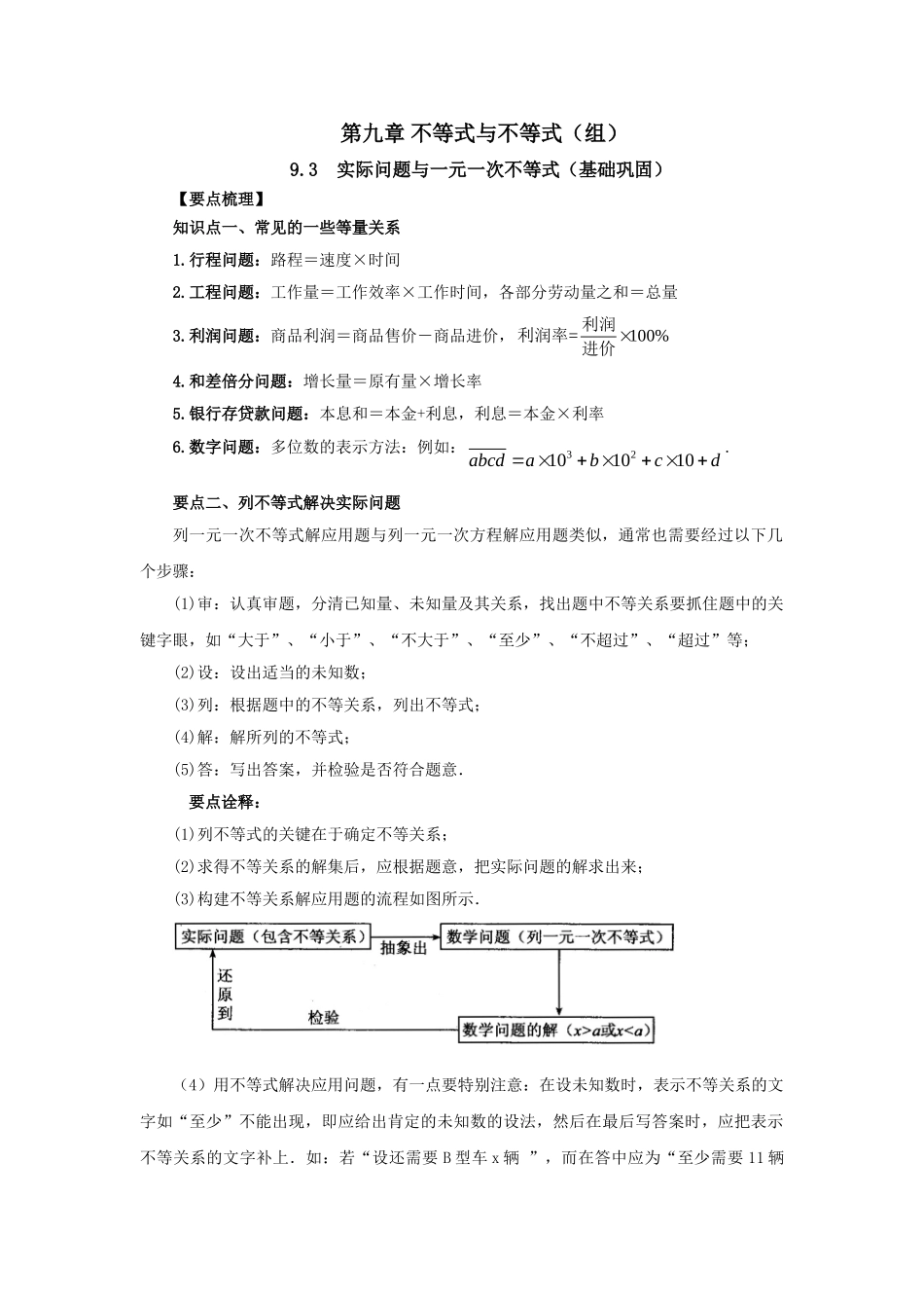 9.3 实际问题与一元一次不等式（基础巩固）-2020-2021学年七年级数学下册要点突破与同步训练（人教版）(28450622).doc_第1页