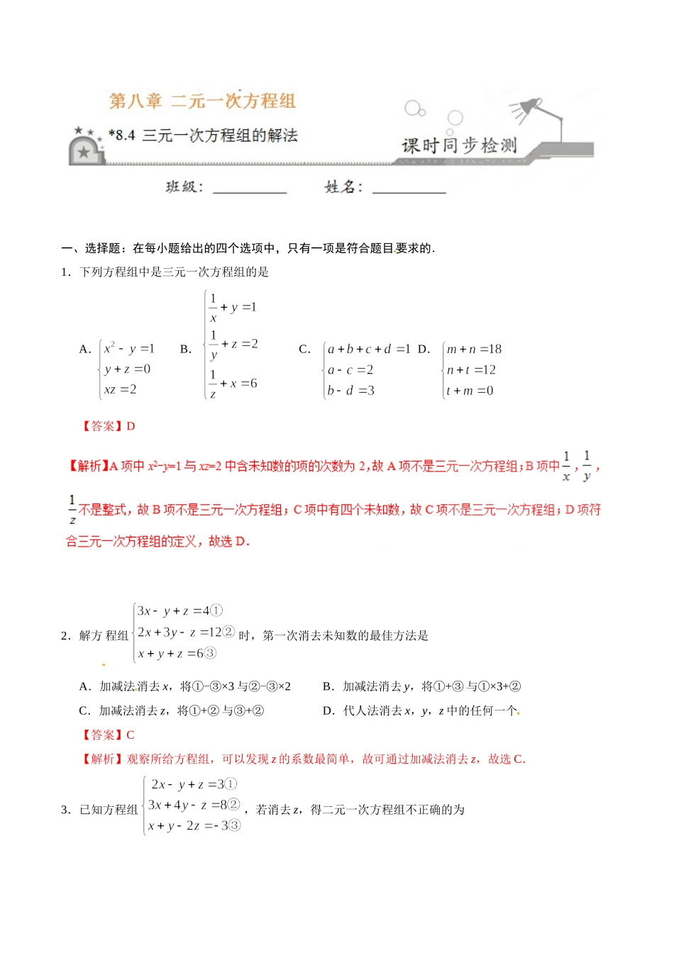 8.4 三元一次方程组的解法-七年级数学人教版（下册）（解析版）.doc_第1页