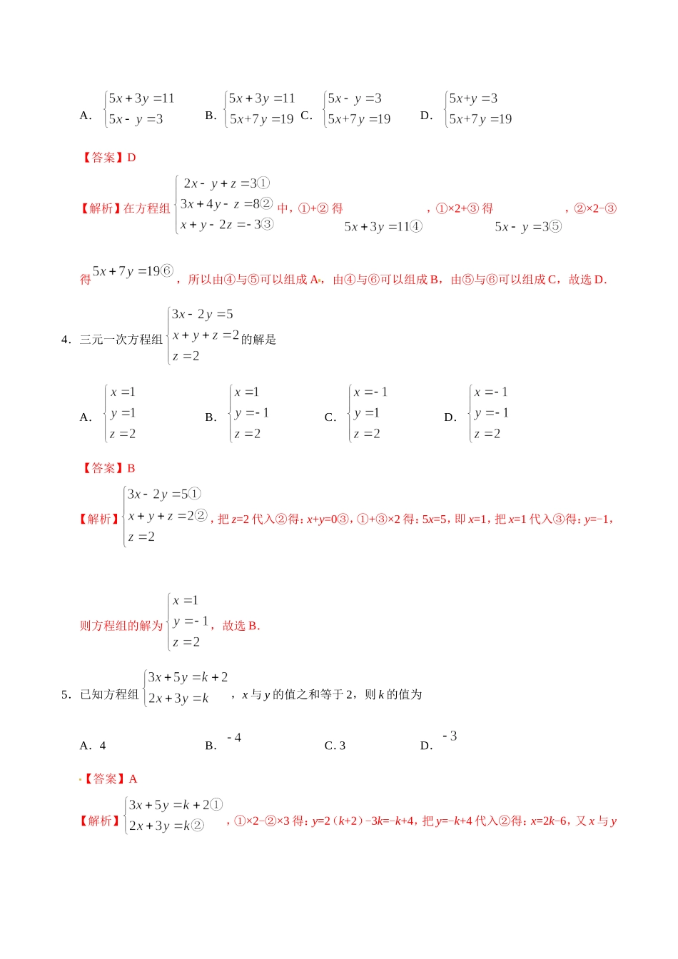 8.4 三元一次方程组的解法-七年级数学人教版（下册）（解析版）.doc_第2页