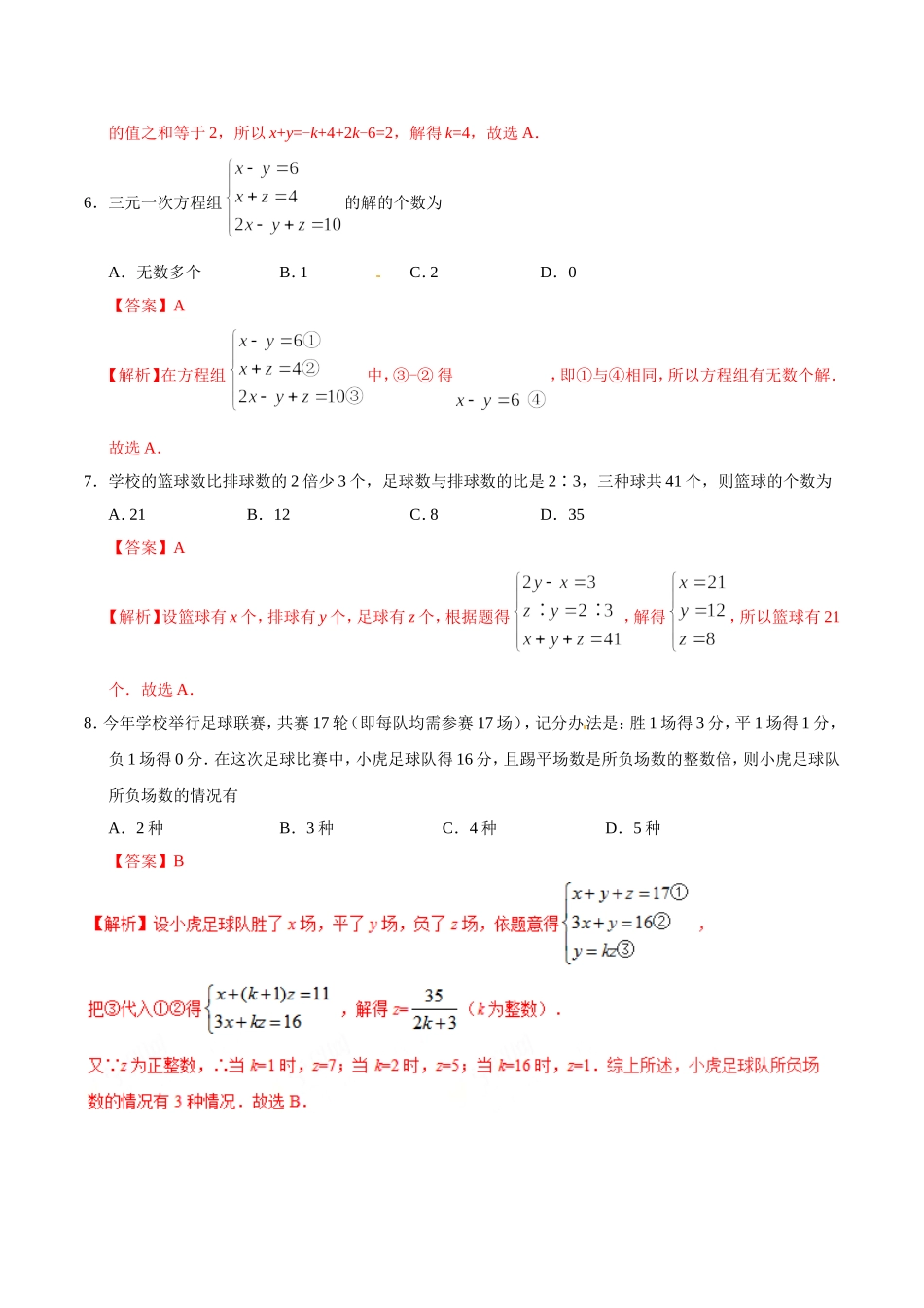 8.4 三元一次方程组的解法-七年级数学人教版（下册）（解析版）.doc_第3页