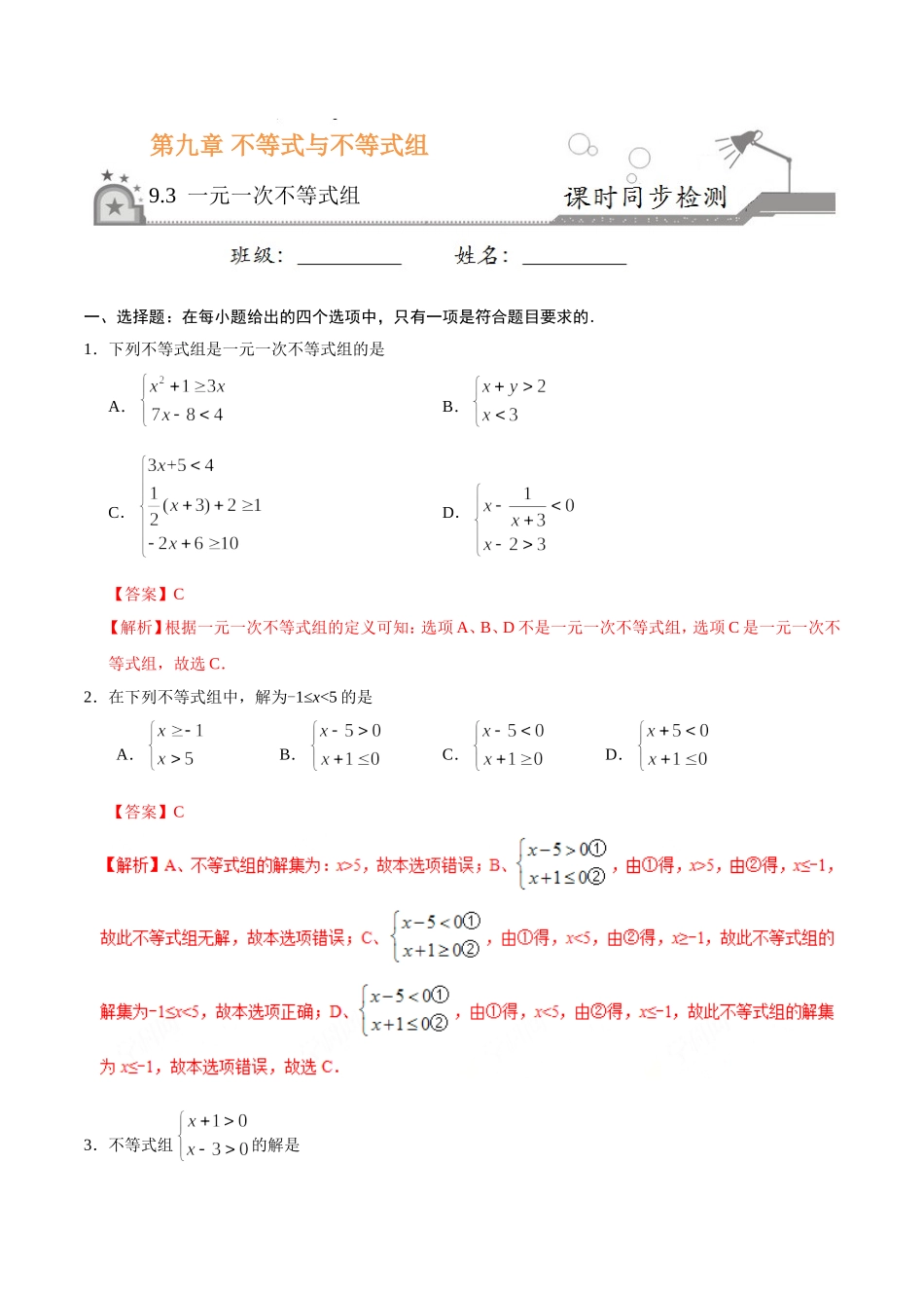 9.3 一元一次不等式组-七年级数学人教版（解析版）.doc_第1页