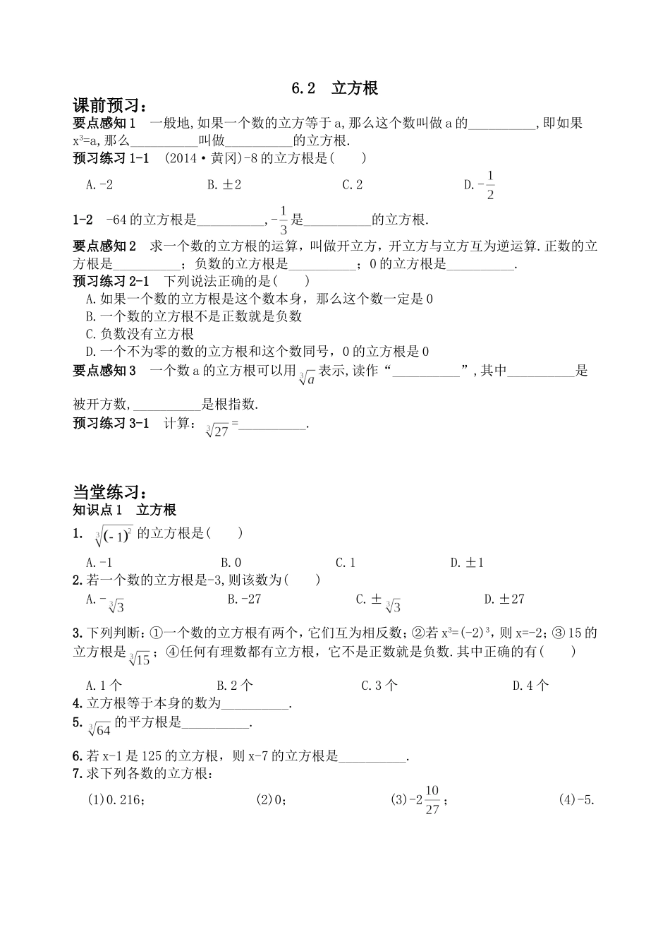 6.2 立方根　　同步练习2.doc_第1页