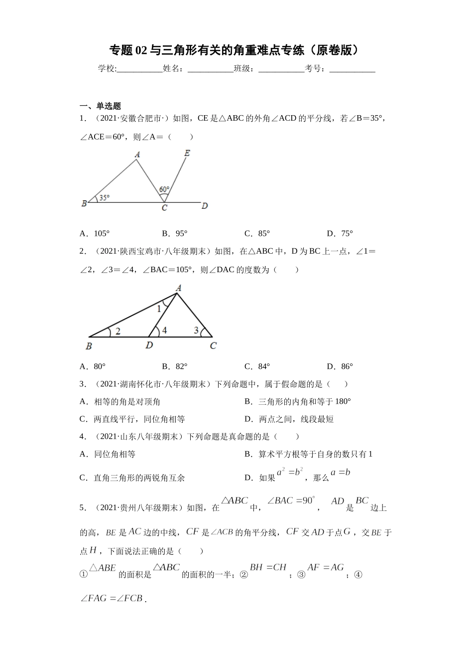 专题02 与三角形有关的角重难点专练（原卷版）（人教版）.docx_第1页