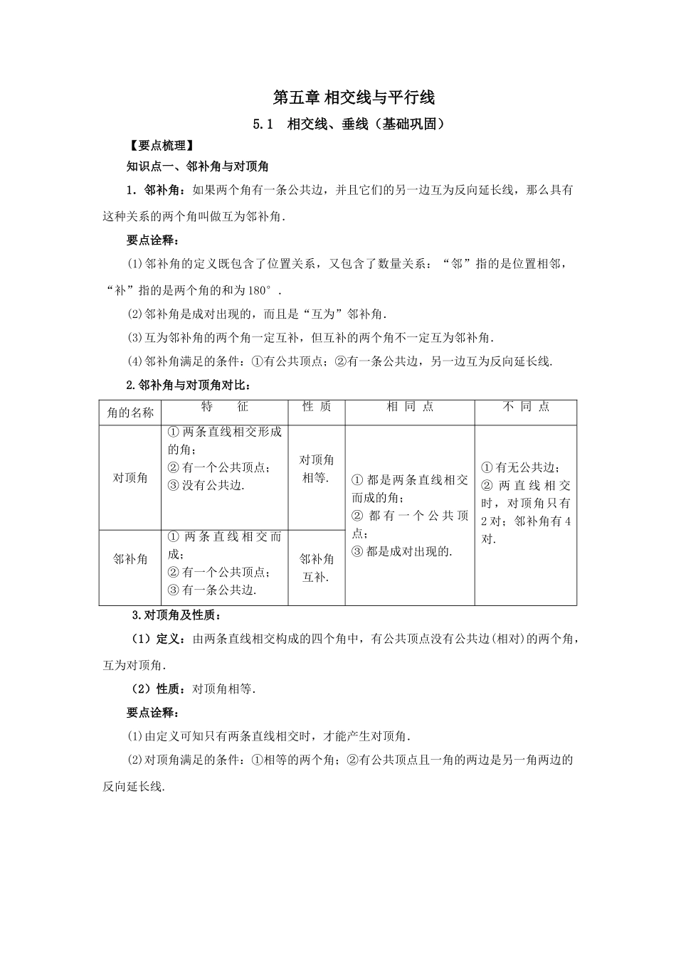 5.1 相交线、垂线（基础巩固）-2020-2021学年七年级数学下册要点突破与同步训练（人教版）(26870171).doc_第1页