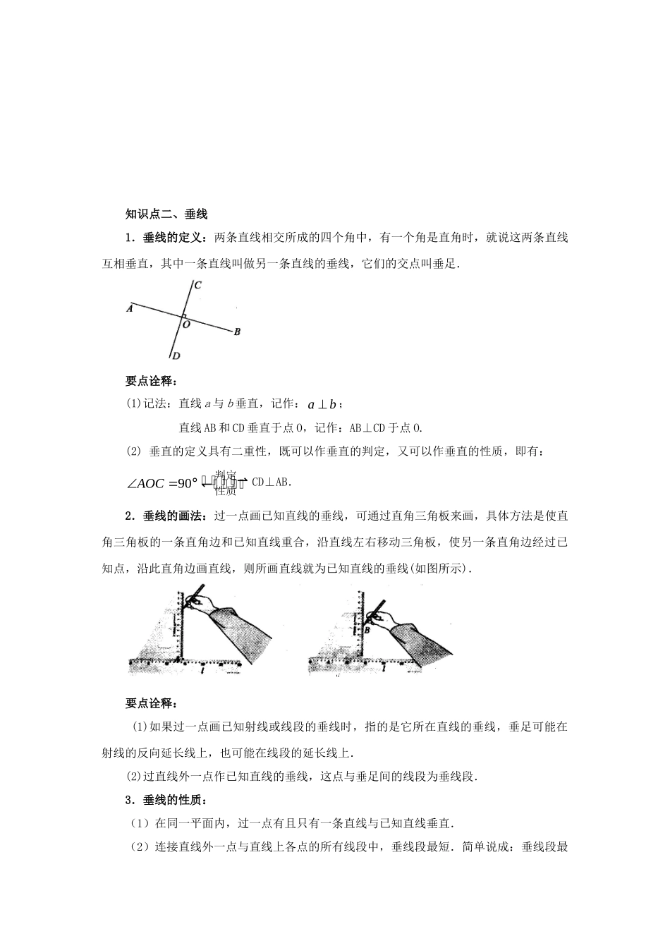 5.1 相交线、垂线（基础巩固）-2020-2021学年七年级数学下册要点突破与同步训练（人教版）(26870171).doc_第2页