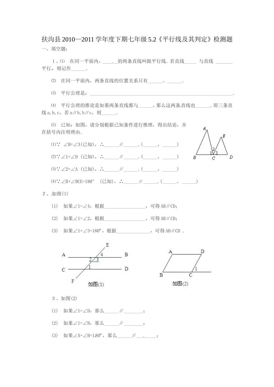5.2 平行线及其判定　检测题.doc_第1页