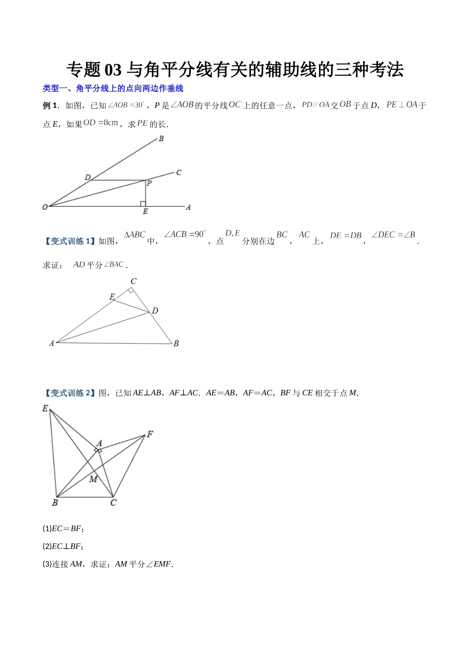 专题03 与角平分线有关的辅助线的三种考法（原卷版）（人教版） .docx_第1页