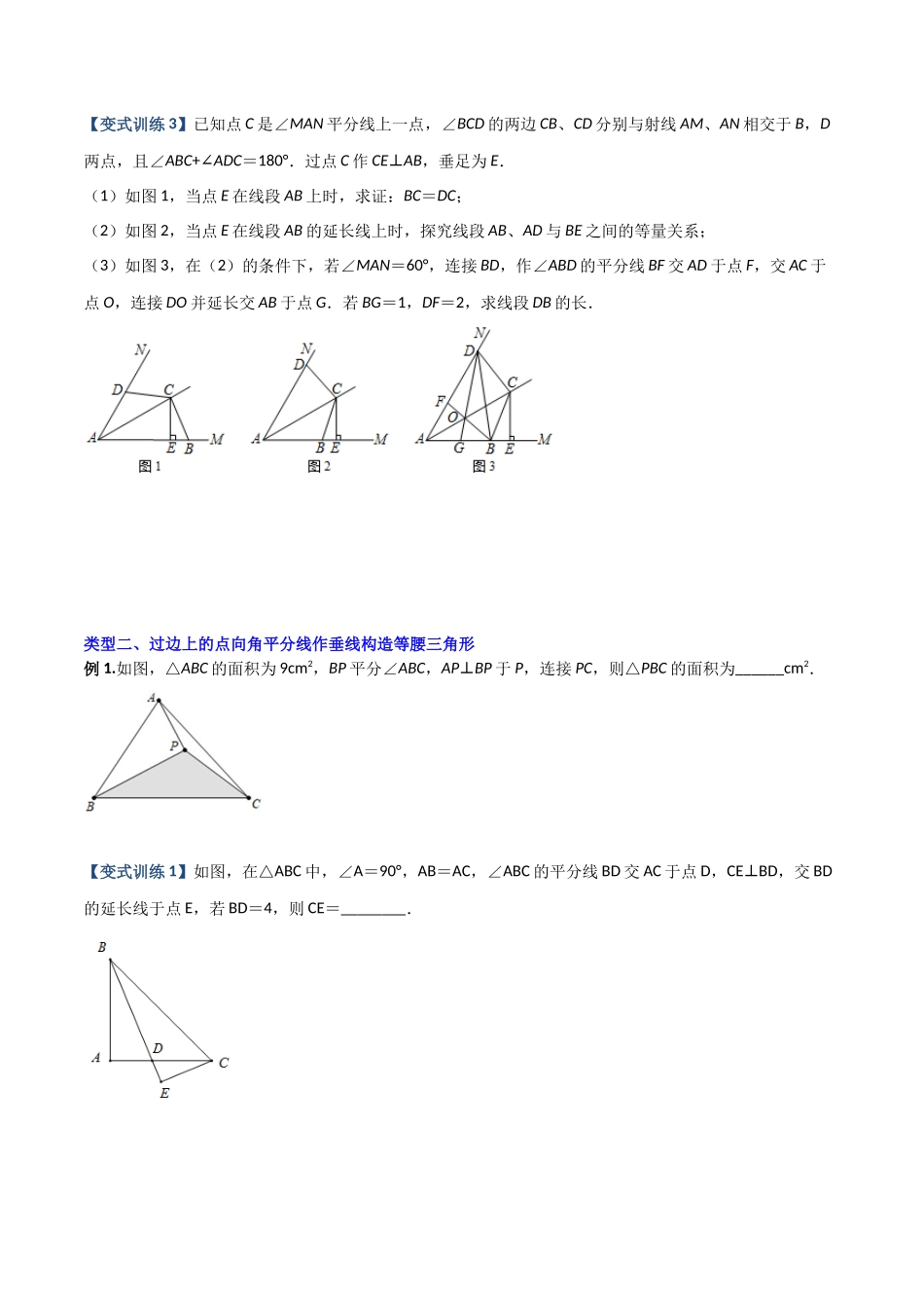 专题03 与角平分线有关的辅助线的三种考法（原卷版）（人教版） .docx_第2页