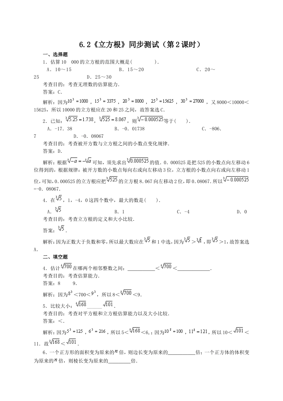 6.2 立方根(第2课时)　　同步练习1.doc_第1页
