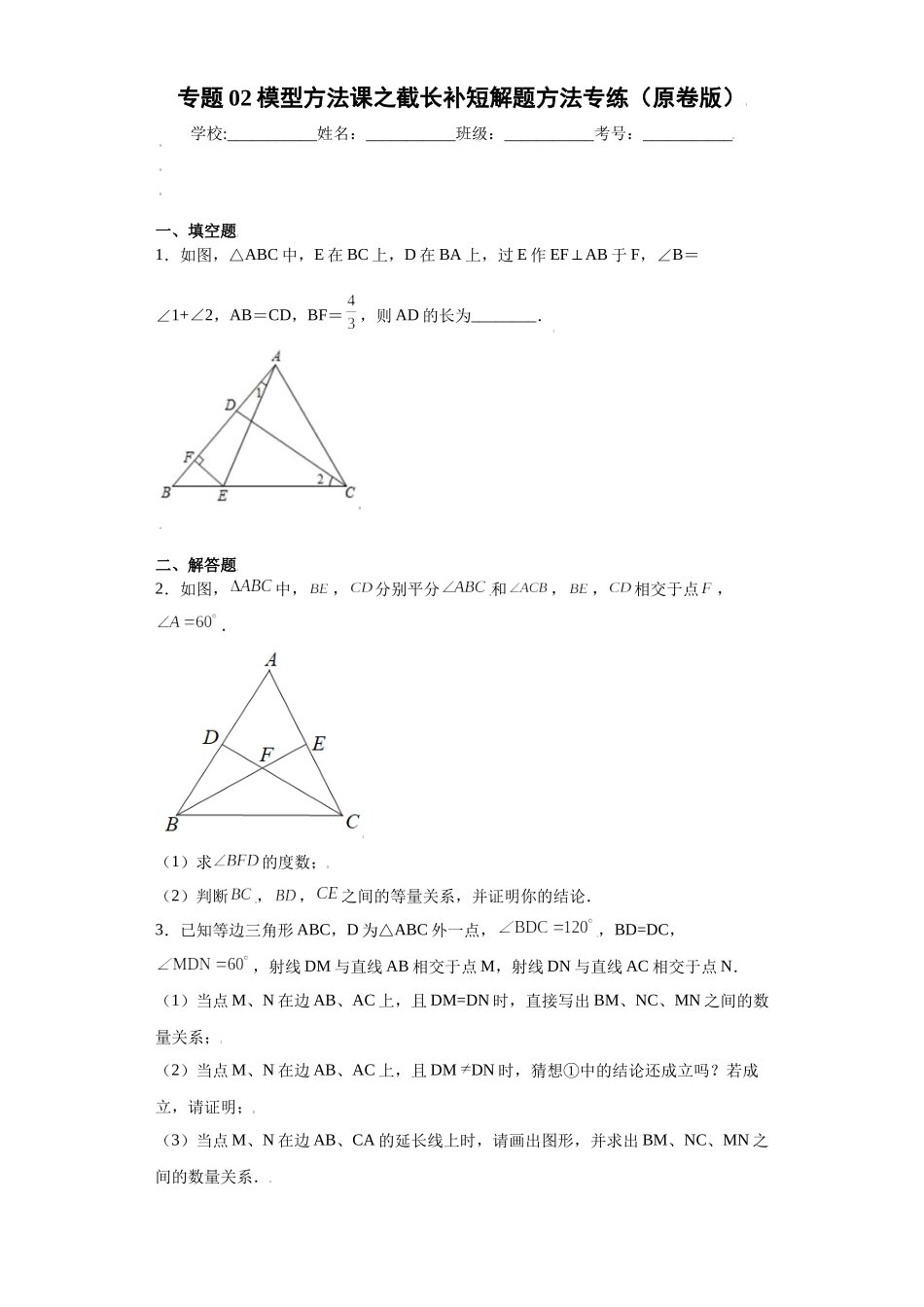 专题02模型方法课之截长补短解题方法专练（原卷版）（人教版）.docx_第1页