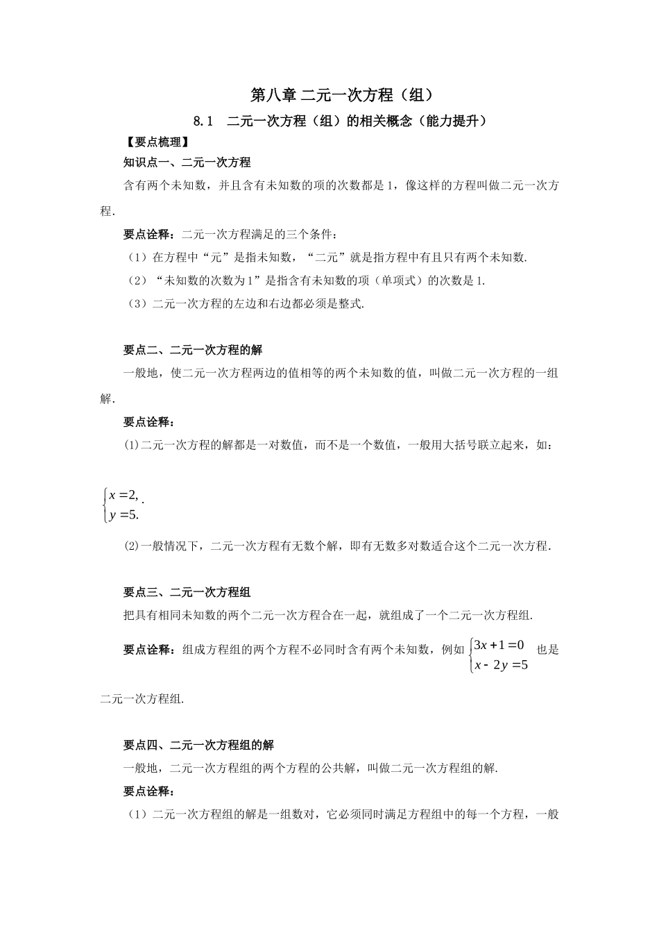 8.1二元一次方程（组）的相关概念（能力提升）-2020-2021学年七年级数学下册要点突破与同步训练（人教版）(27700933).doc_第1页