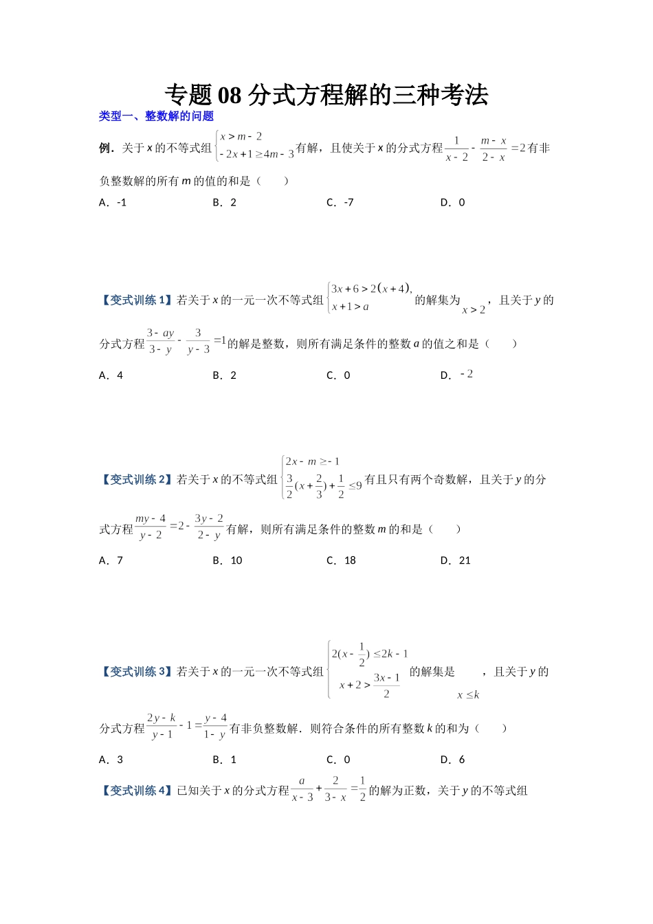 专题08 分式方程解的三种考法（原卷版）（人教版） .docx_第1页