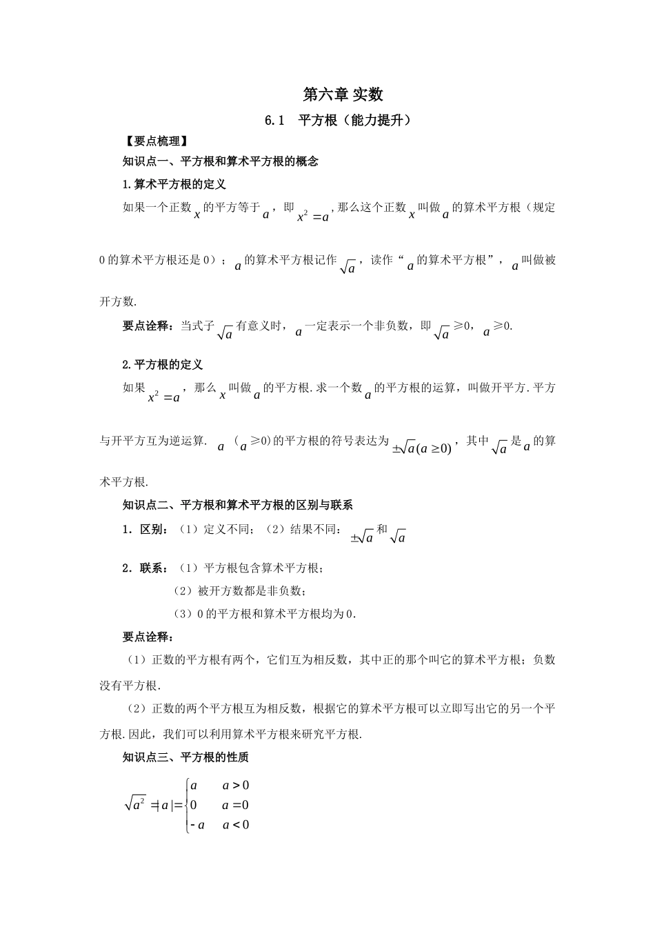 6.1 平方根（能力提升）-2020-2021学年七年级数学下册要点突破与同步训练（人教版）(26870499).doc_第1页