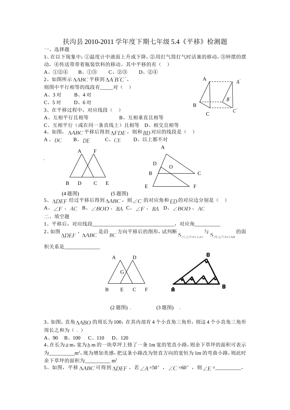 5.4　平移　　检测题2.doc_第1页