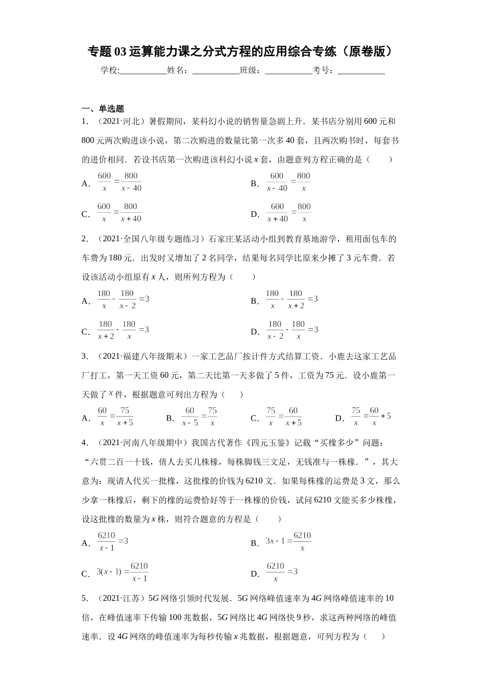专题03运算能力课之分式方程的应用综合专练（原卷版）（人教版）.docx_第1页