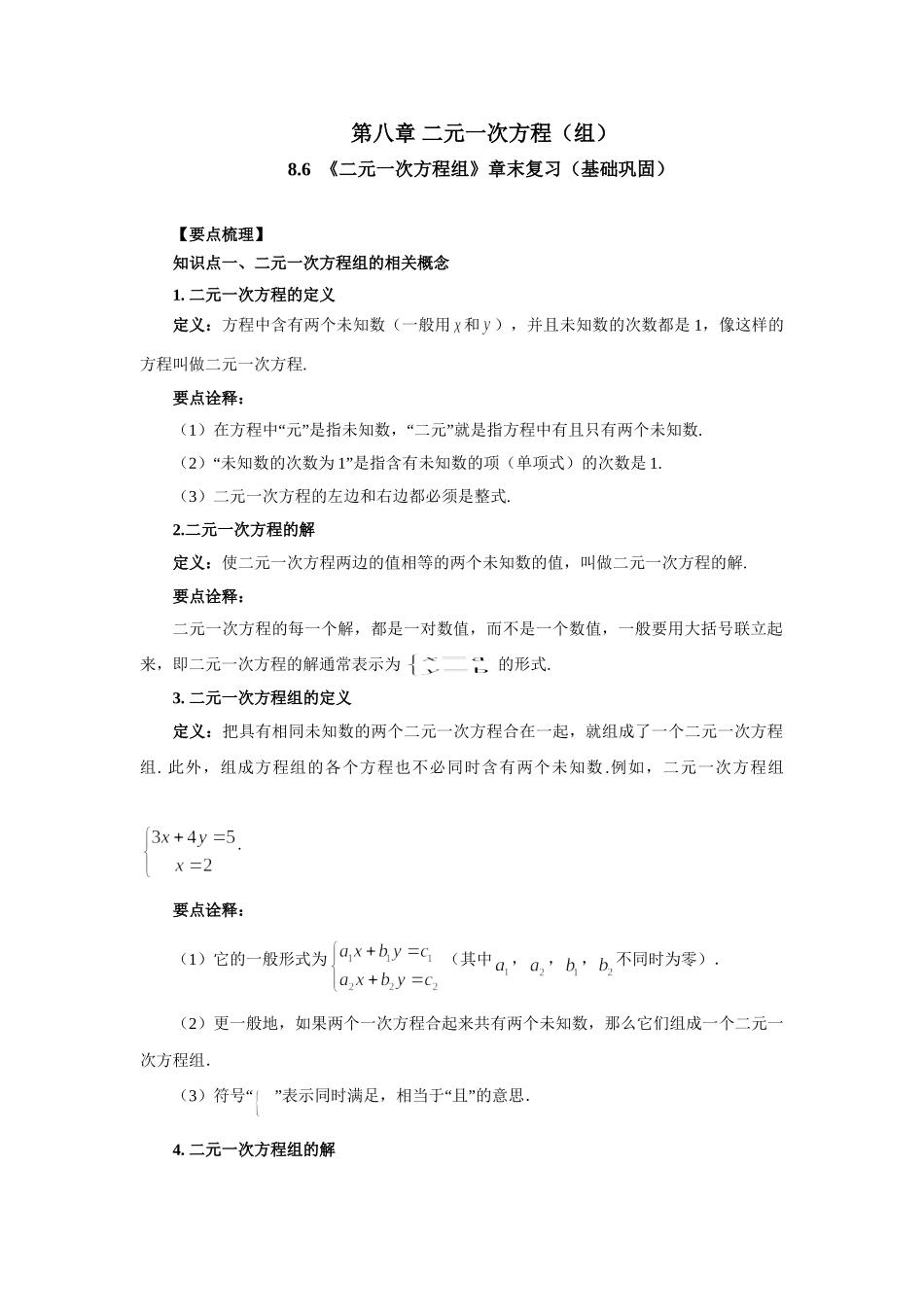 8.6《二元一次方程组》章末复习（基础巩固）-2020-2021学年七年级数学下册要点突破与同步训练（人教版）(27700993).doc_第1页