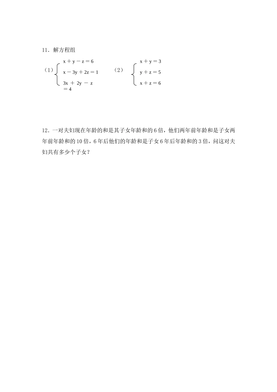 8.4 三元一次方程组解法举例 练习.doc_第2页