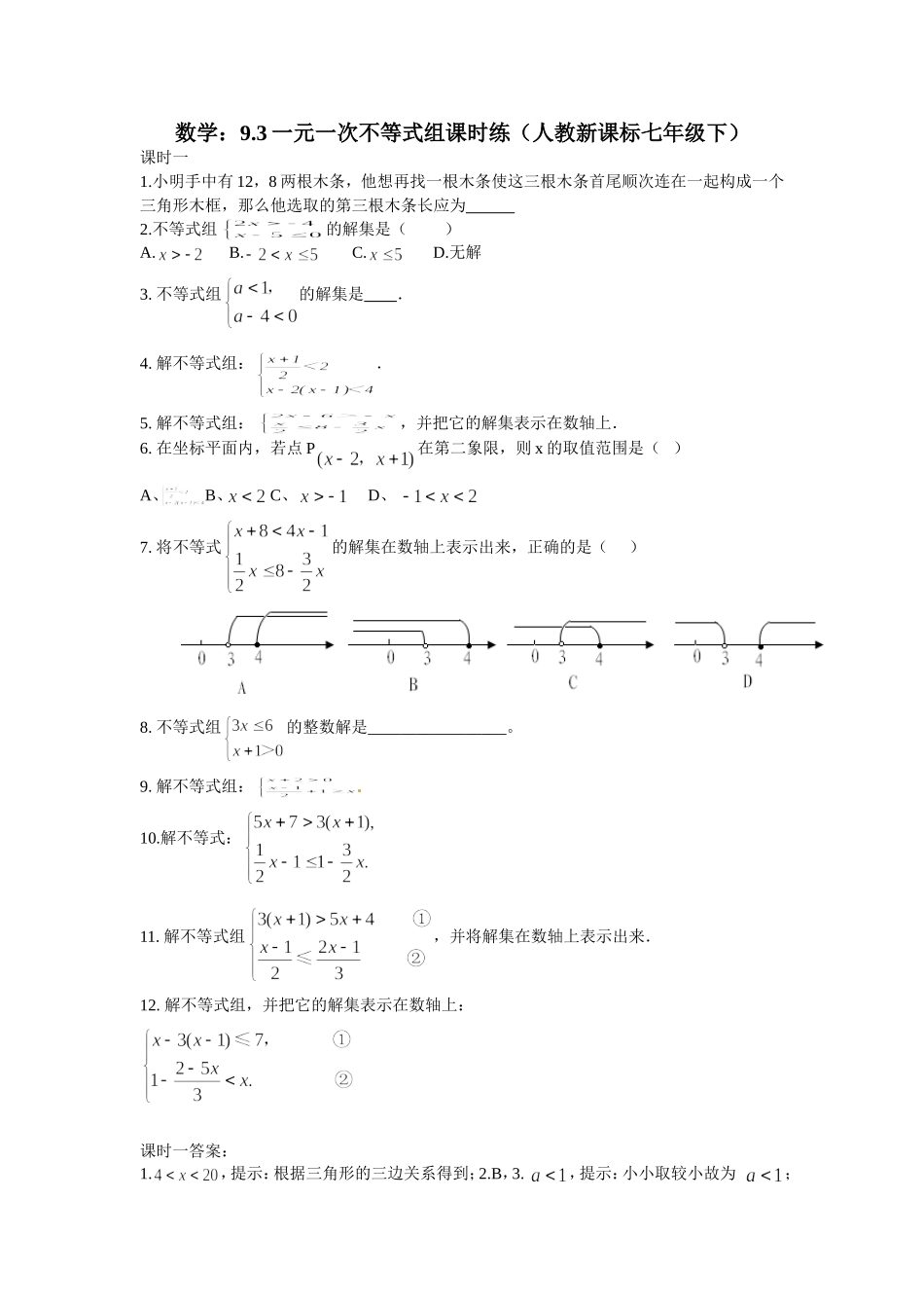 9.3 一元一次不等式组 课时练.doc_第1页
