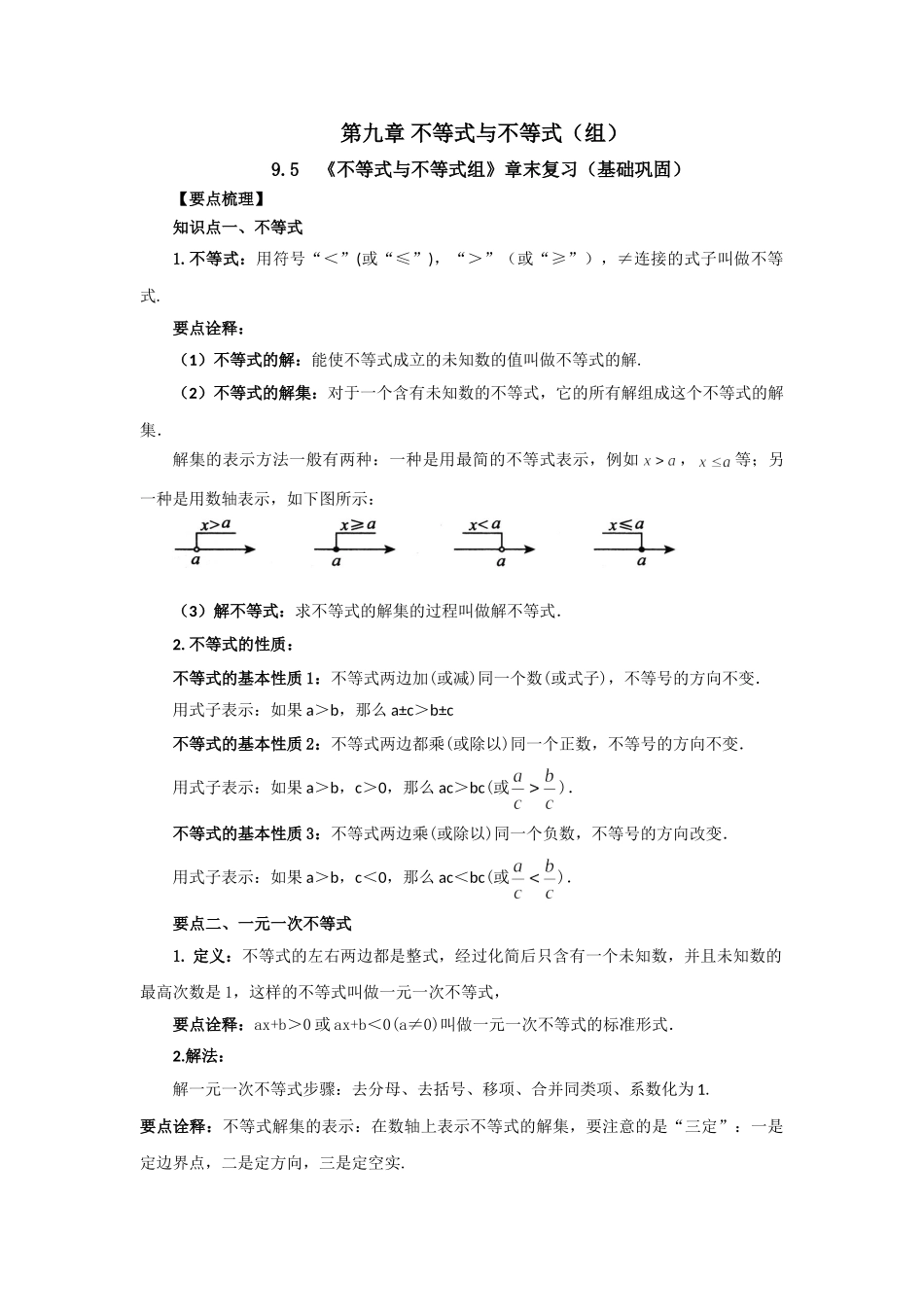 9.5 《不等式与不等式组》章末复习（基础巩固）-2020-2021学年七年级数学下册要点突破与同步训练（人教版）(28450644).doc_第1页