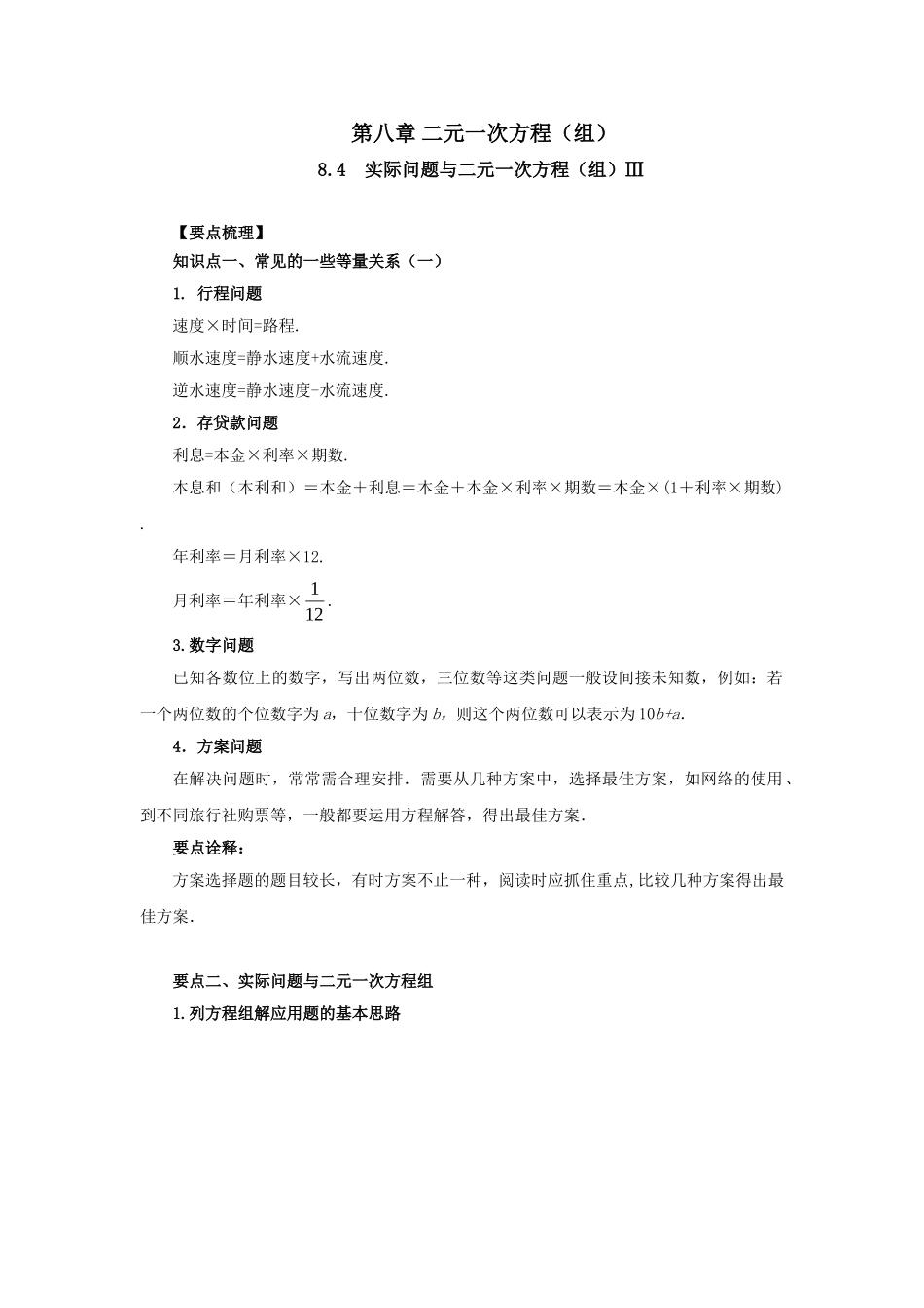 8.4实际问题与二元一次方程（组）Ⅲ-2020-2021学年七年级数学下册要点突破与同步训练（人教版）(27700979).doc_第1页