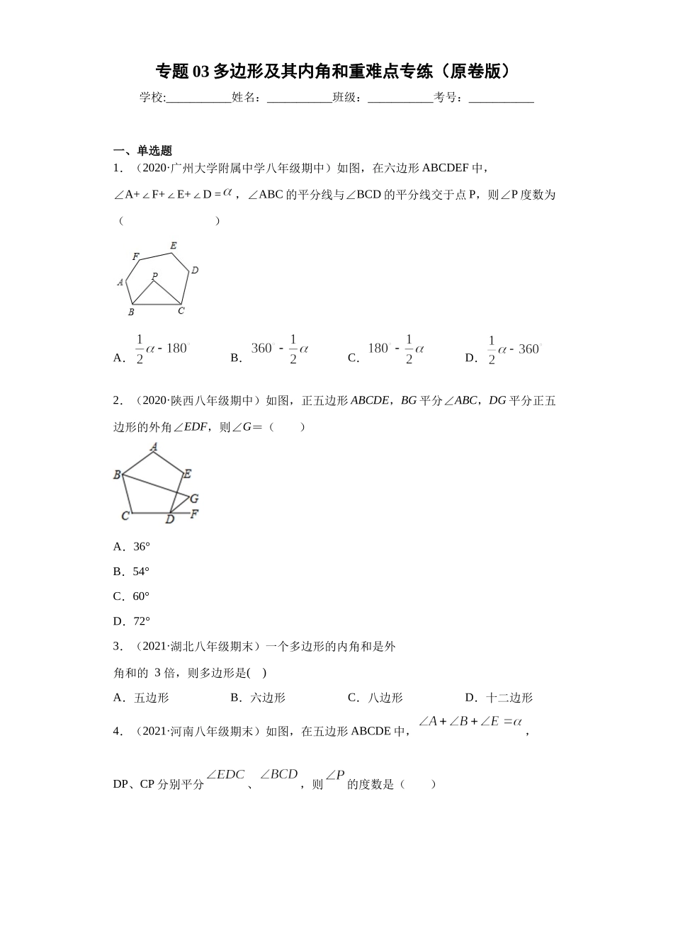 专题03 多边形及其内角和重难点专练（原卷版）（人教版）.docx_第1页