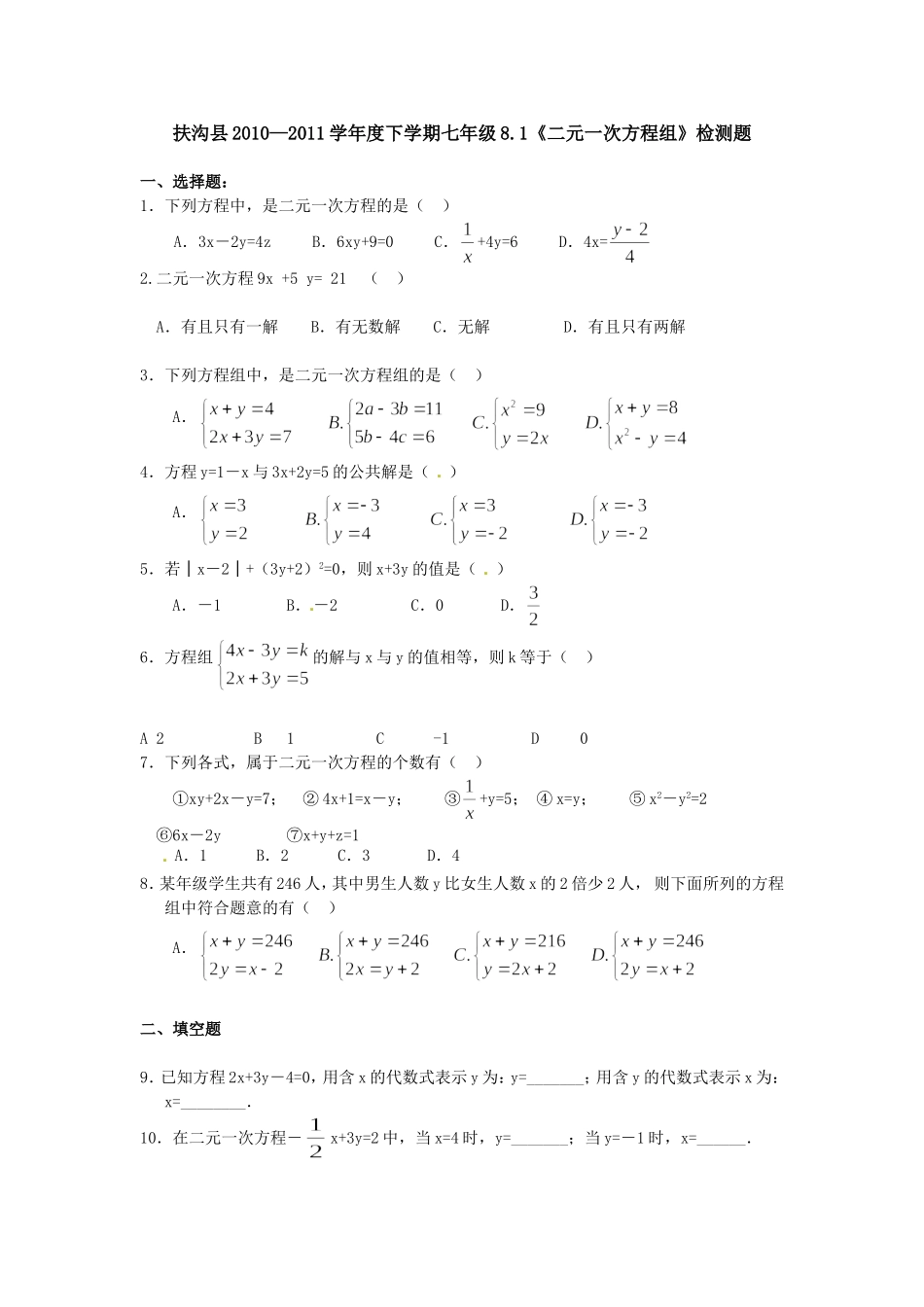 8.1 二元一次方程组 检测题2.doc_第1页